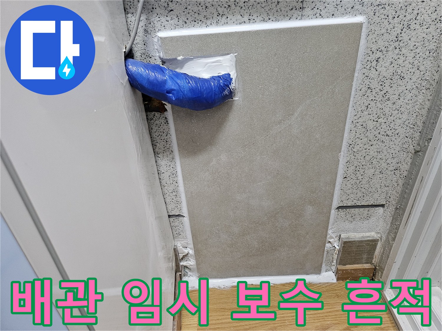 누수 지점 확인 후-드라이비트 외벽을 통해-배관 임시 보수를 진행한 모습