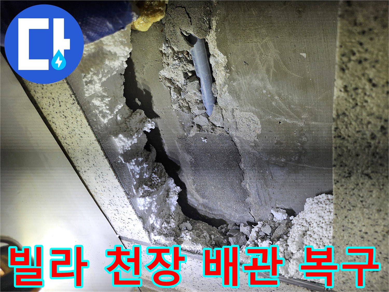 빌라 천장 내부-배관 누수 현장-복구를 위한-손상 부위 확인