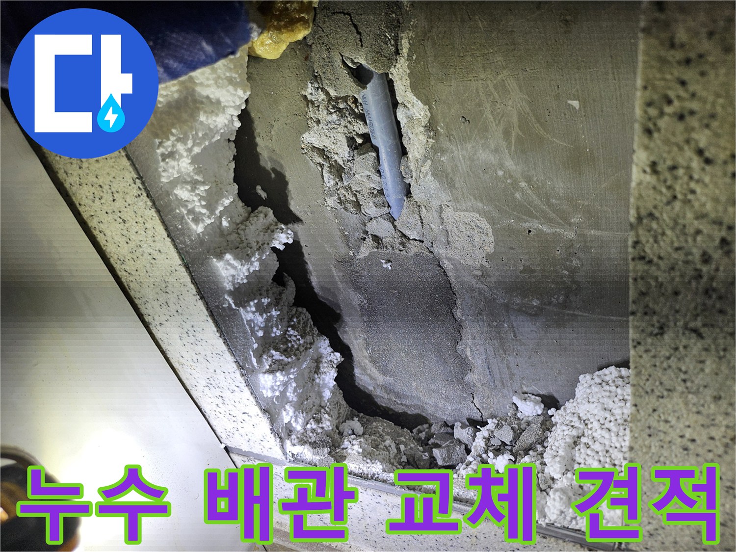 천장 누수 배관 교체를 위한-손상 부위 확인 및-견적 상담 준비