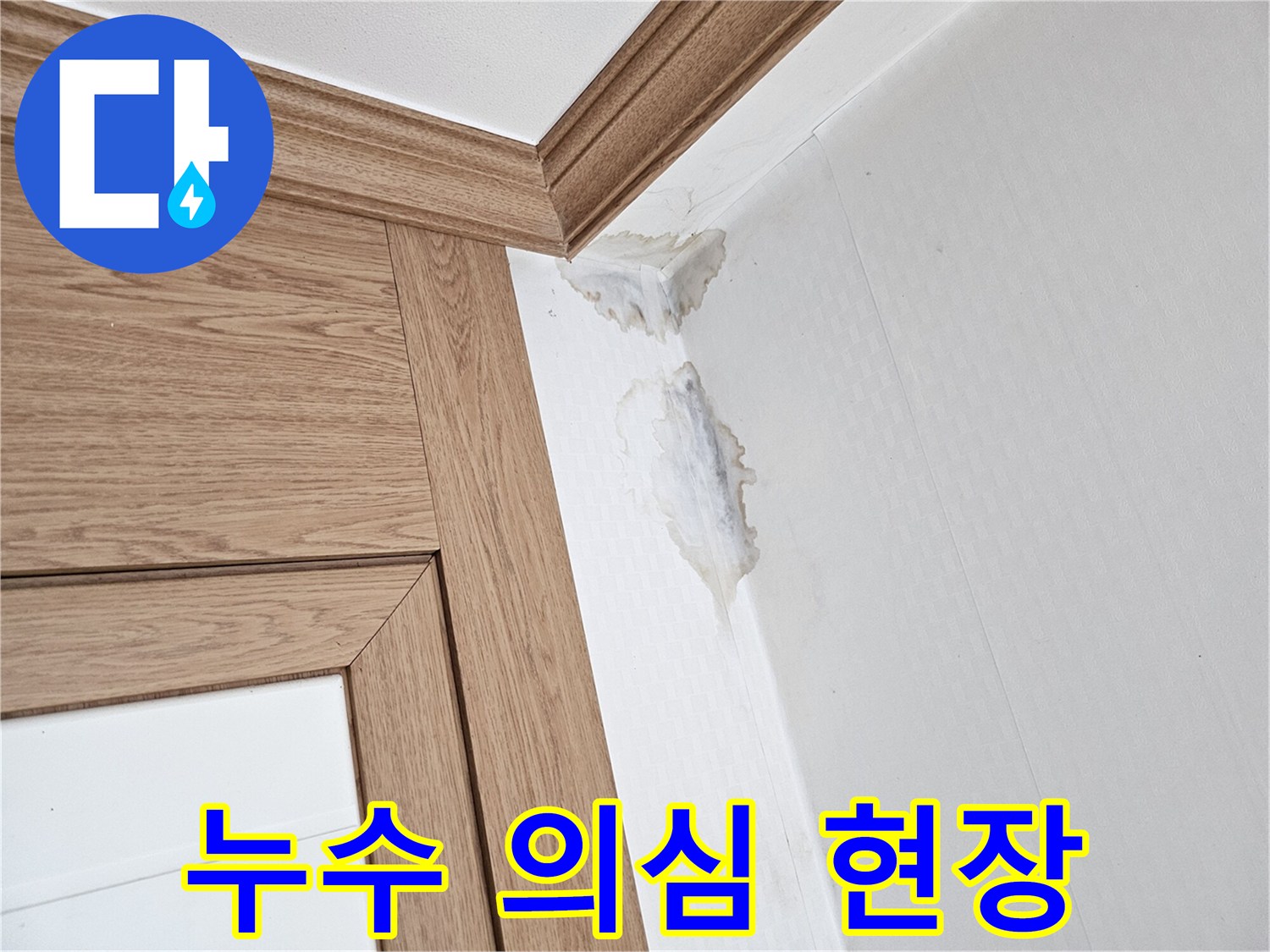 천장과 벽이 만나는-부분에 생긴-누수 자국과-벽지 손상을-보여주는 이미지.