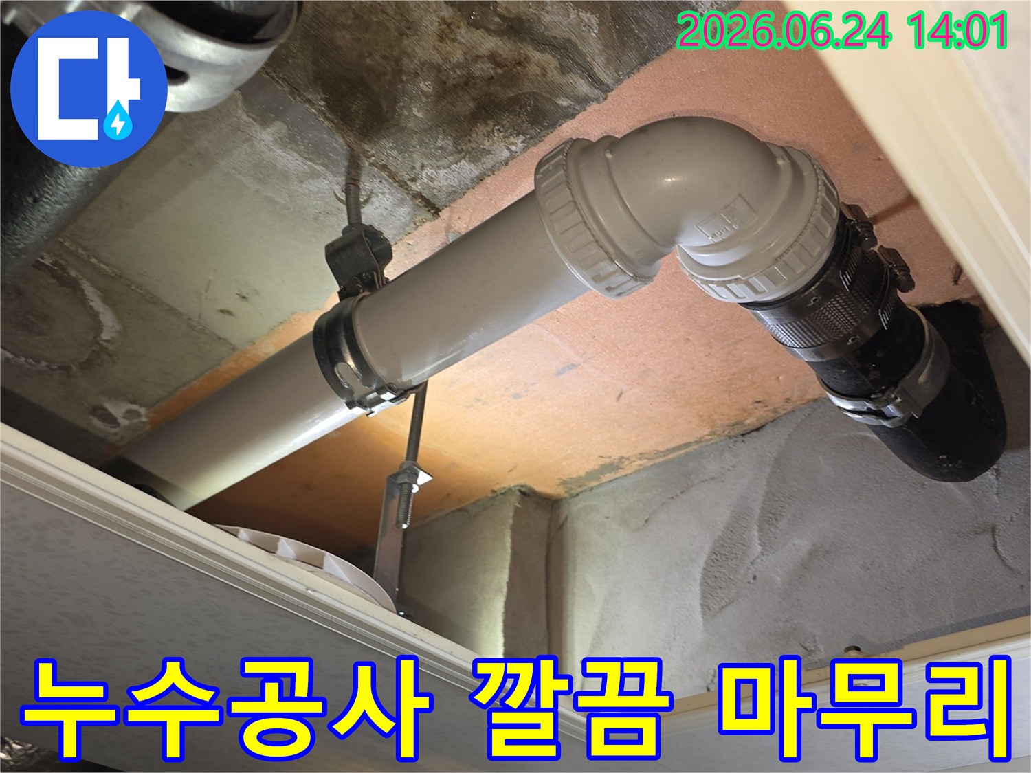 누수공사를 완료한 후-주변을 깔끔하게 정리하고-마무리한 현장 사진
