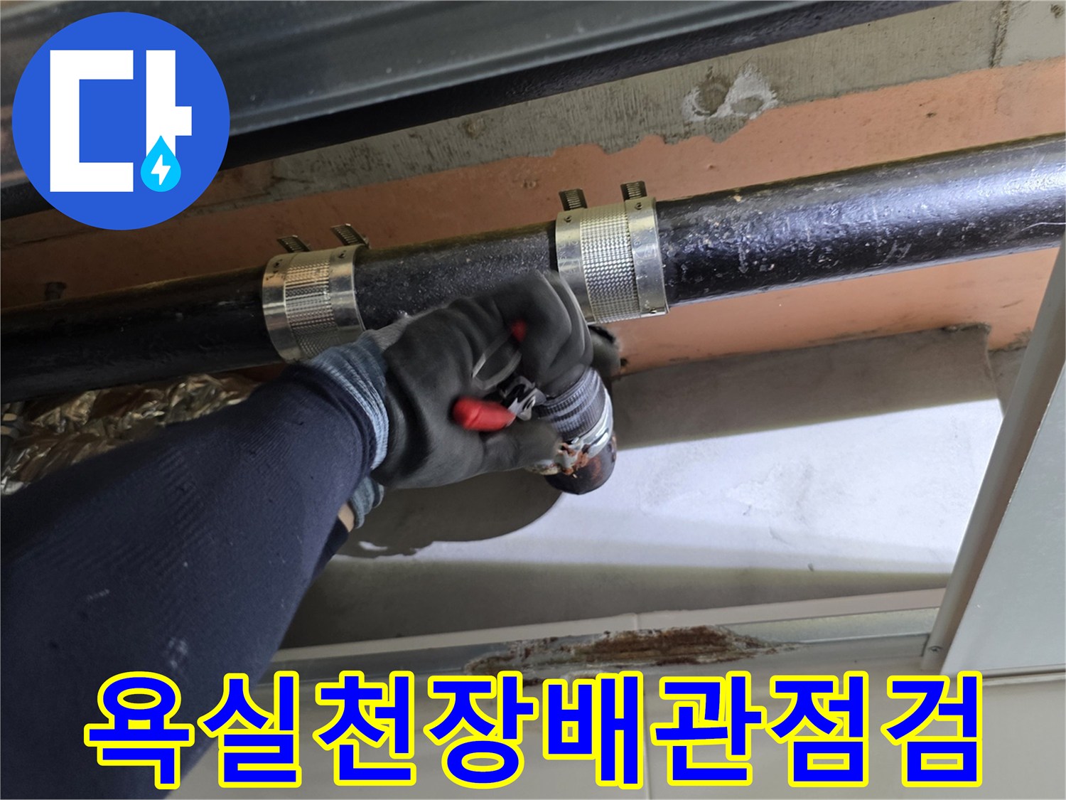동작구-상도동-욕실-천장-하수-배관-연결부-상태-확인