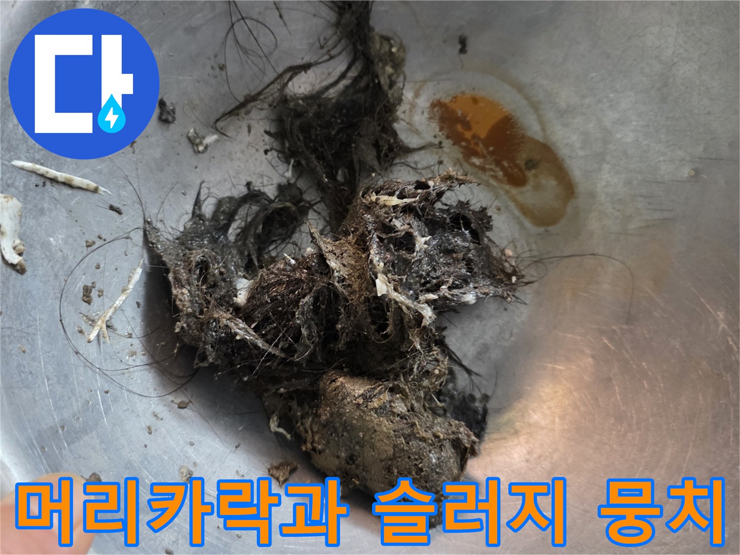 배관 내부 오염 물질-심하게 적체된 머리카락 덩어리