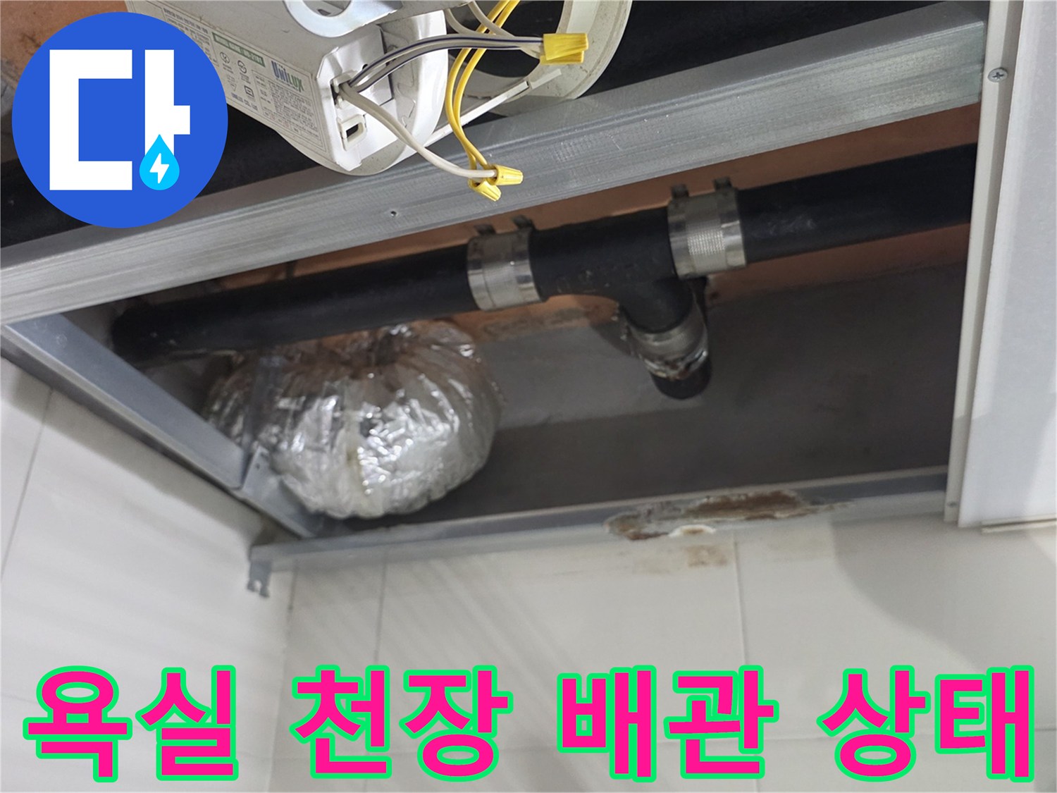 상도동-욕실-천장-내부-배관-점검-사진