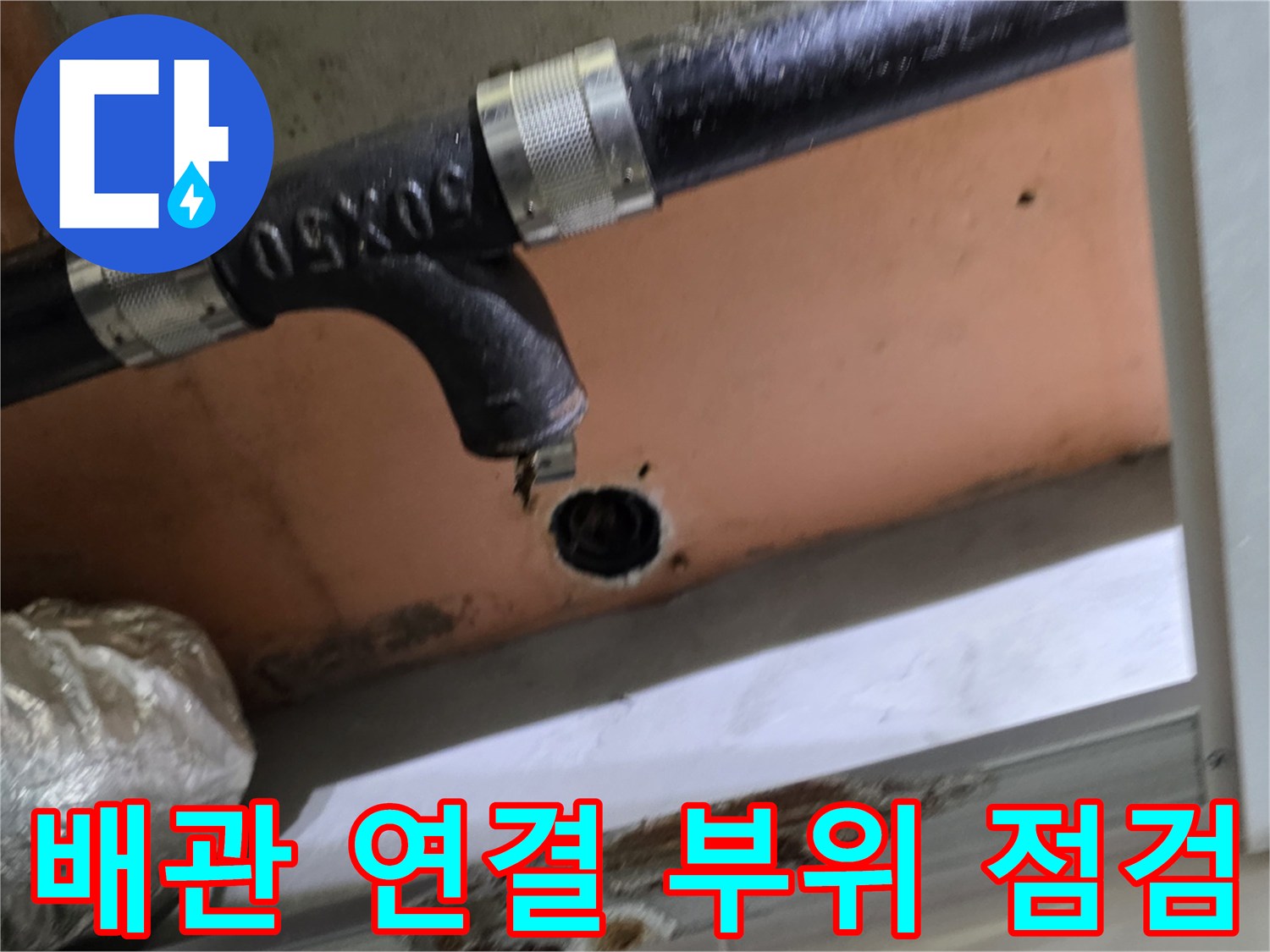 상도동-천장-배관-연결부-이물질-축적-상황