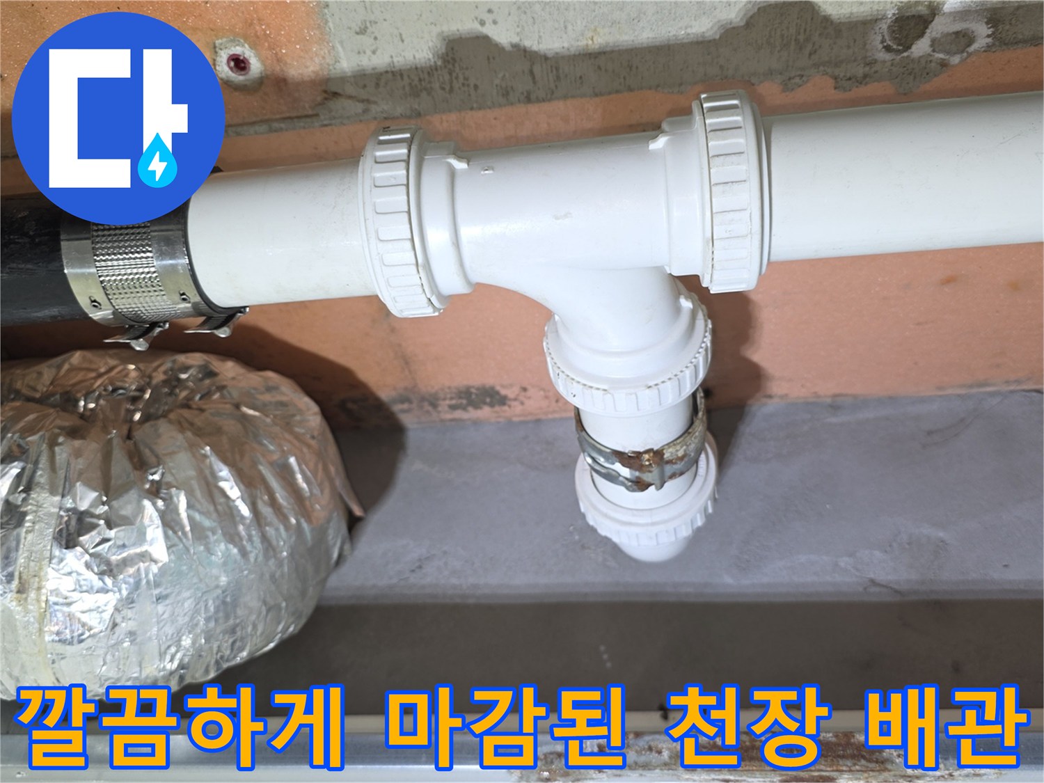 욕실 천장 점검구 내부 - 꼼꼼하게 마감 처리된 하수 배관 연결 부위입니다.
