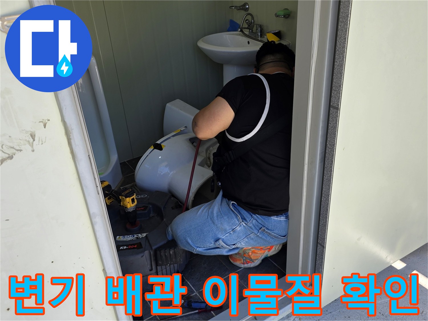 변기 뒤쪽 오수관 부위-이물질 제거를 위한 준비 작업