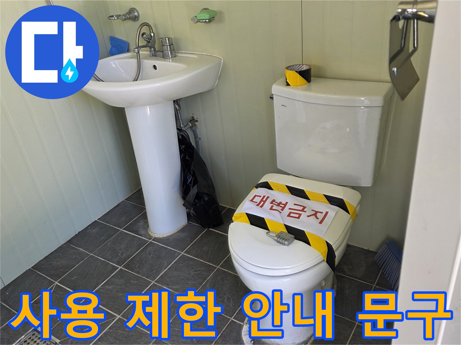 변기 뚜껑 위 대변 금지 경고 스티커