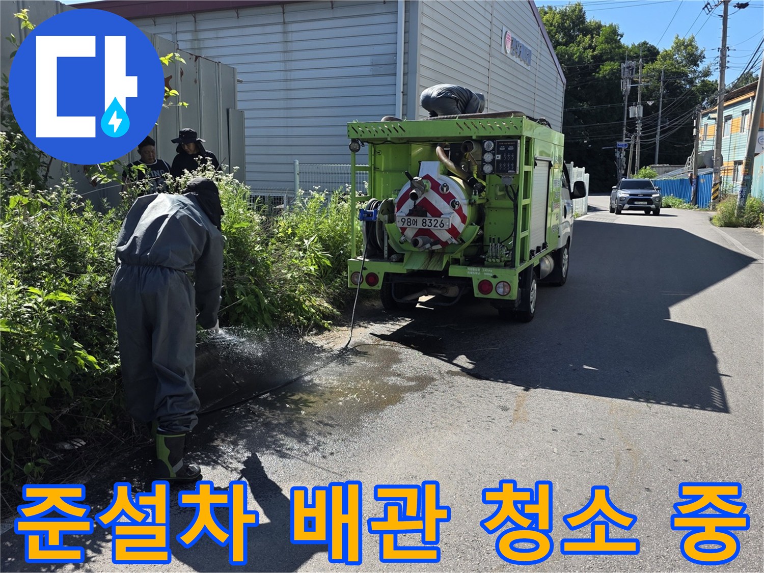 포천 가산면 도로변에서 진행되는 오수 맨홀 준설 작업 현장