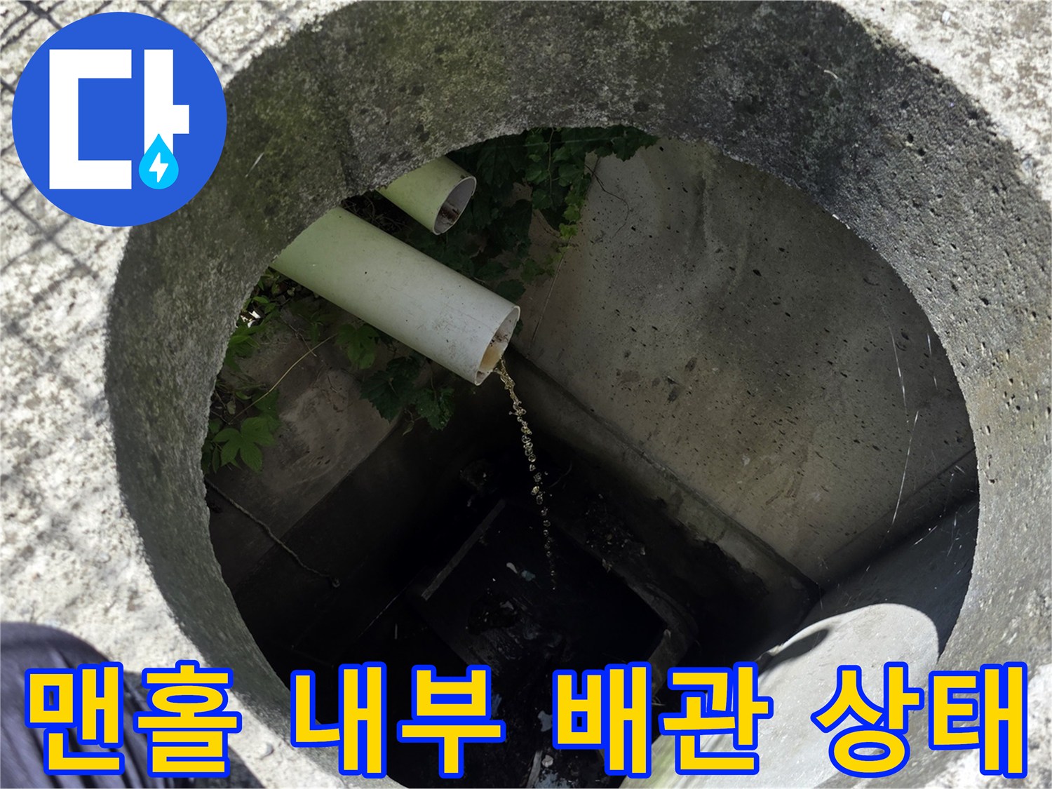 하수구 맨홀-배관 연결 부위의 오물 퇴적 상황