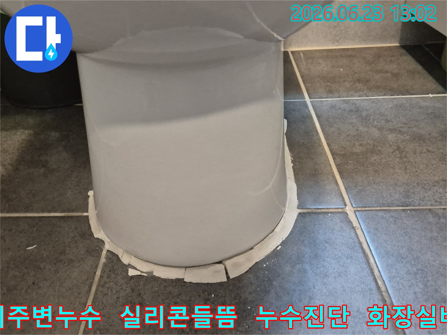 광명시 누수 현장에서-발견된 변기 주변의-명확한 물샘 증거를 담은 사진