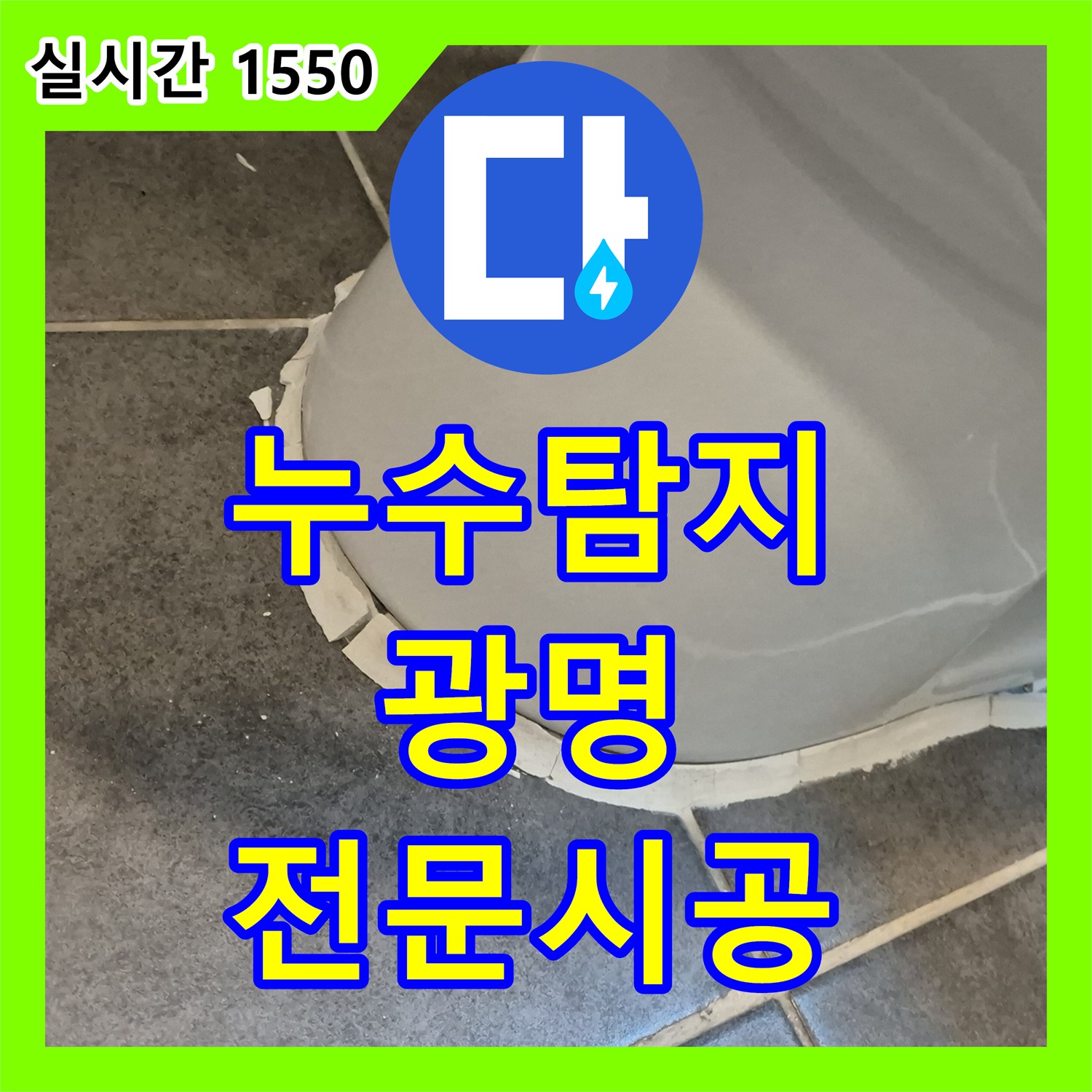 누수탐지업체, 배관의 핵심 연결 부위에서 발생하는 미세한 누수를 정밀 탐지로 원인을 파악하고 신속하게 보수해 드린 광명동