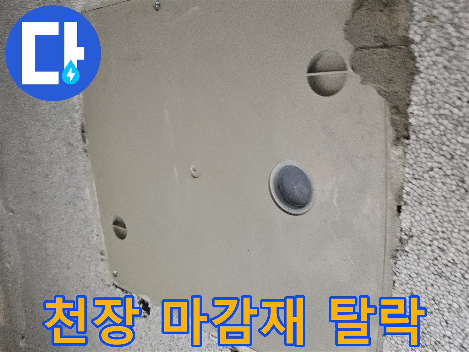 누수 점검을 위해 개방된 화장실 천장 구멍