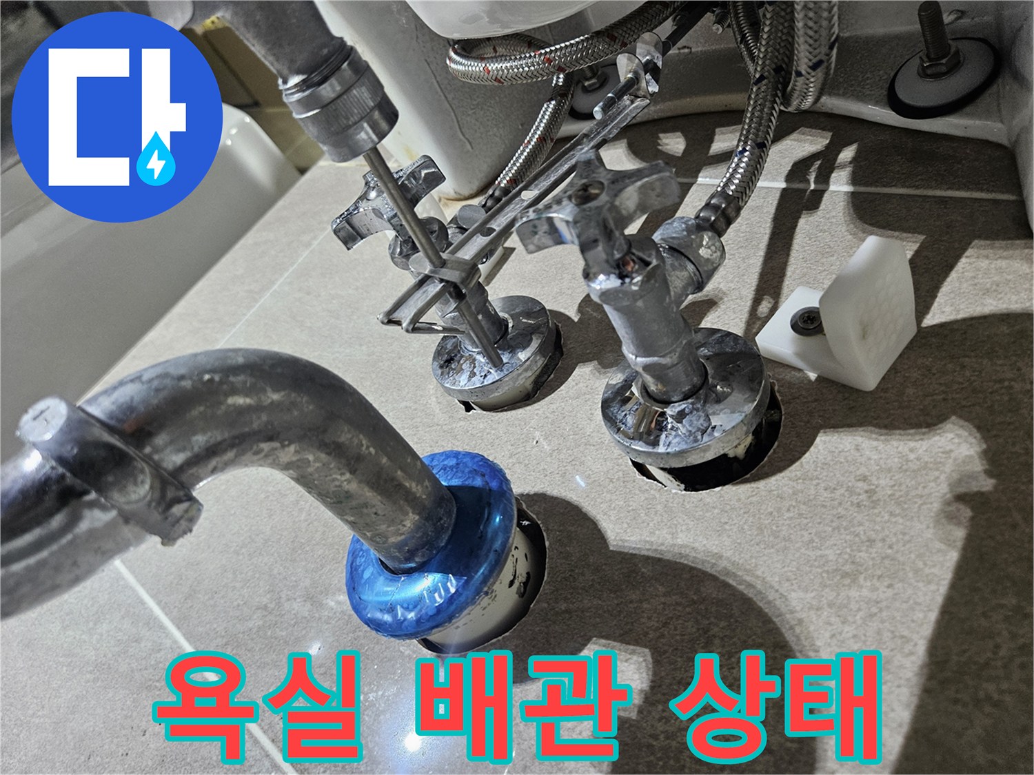 세면대-배수-배관-및-연결-부속-상태-사진