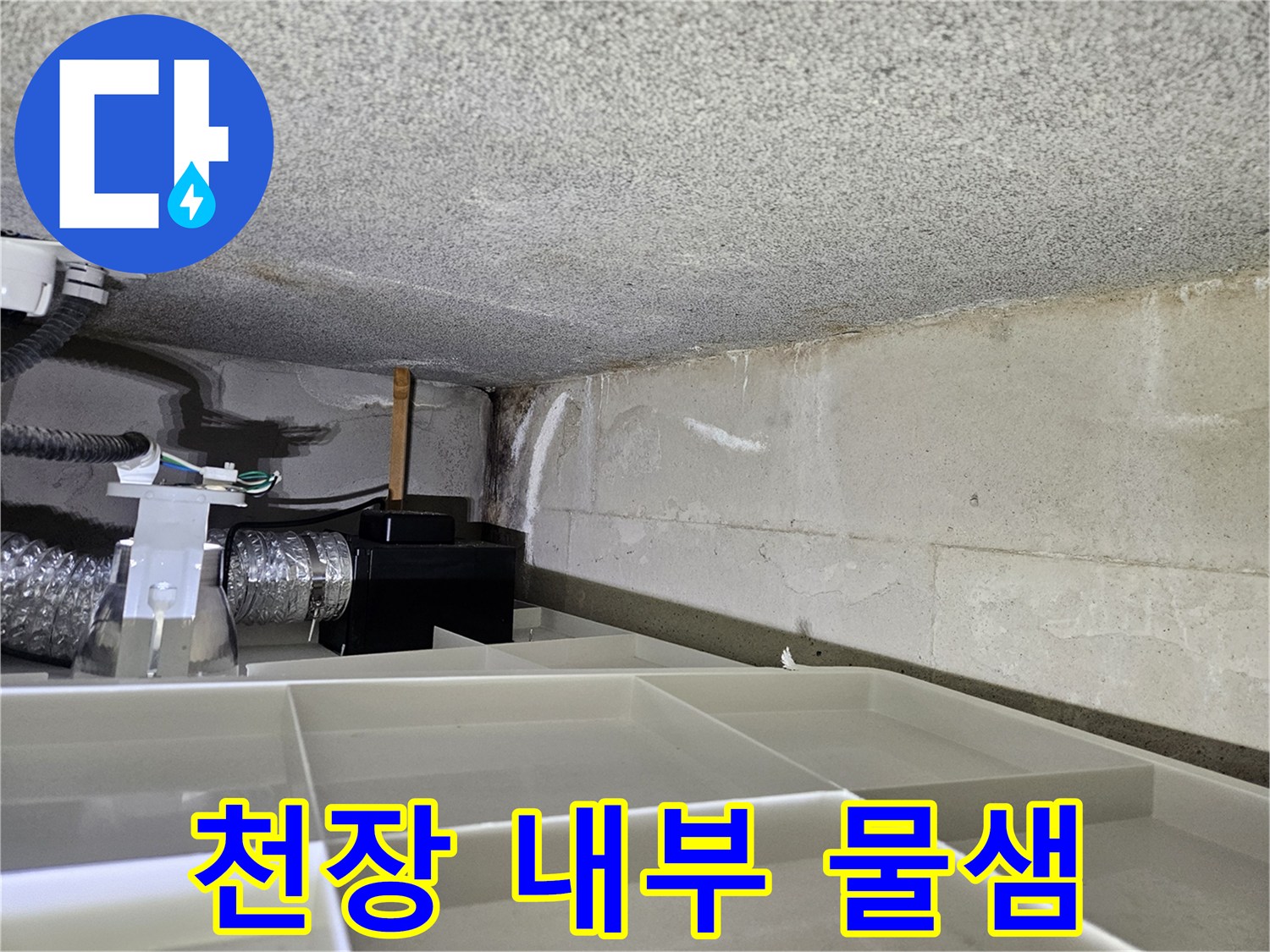 아파트 천장 구조물-벽면에 나타난 침수 및 습기 흔적
