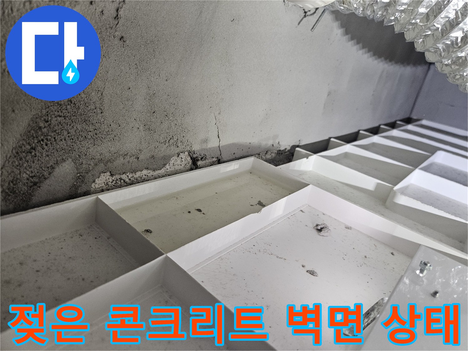 아파트-화장실-천장-콘크리트-벽면-누수-오염-상태