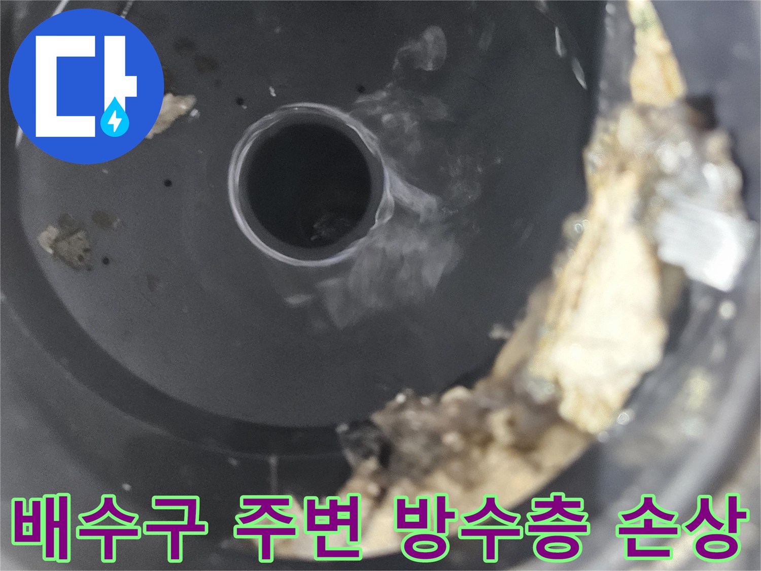 화장실-배수구-주변의-방수층-손상과-이물질-상태