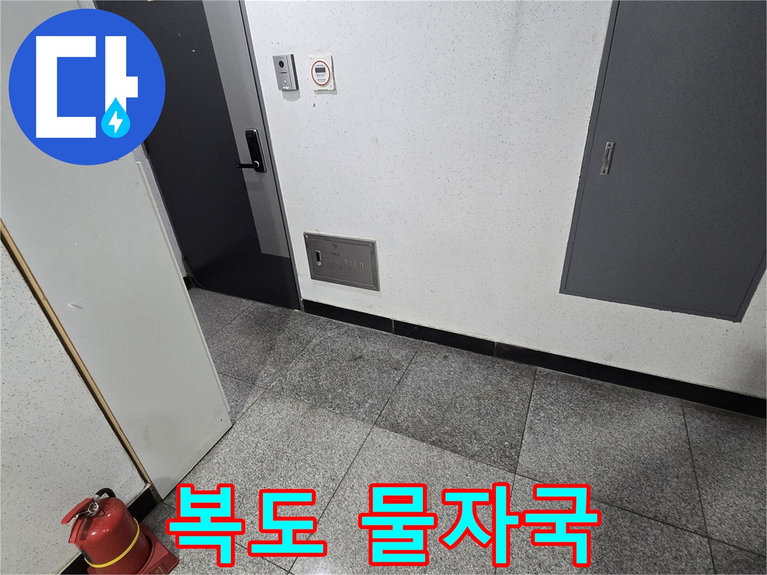 강서구 화곡동 빌라 2층 복도-누수로 인해 바닥에 물자국이 보이는 현장입니다