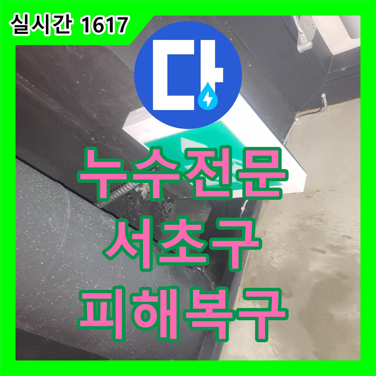 누수전문업체으로 갑작스럽게 발생한 누수 문제, 24시간 언제든 방문하여 처리하는 서초구