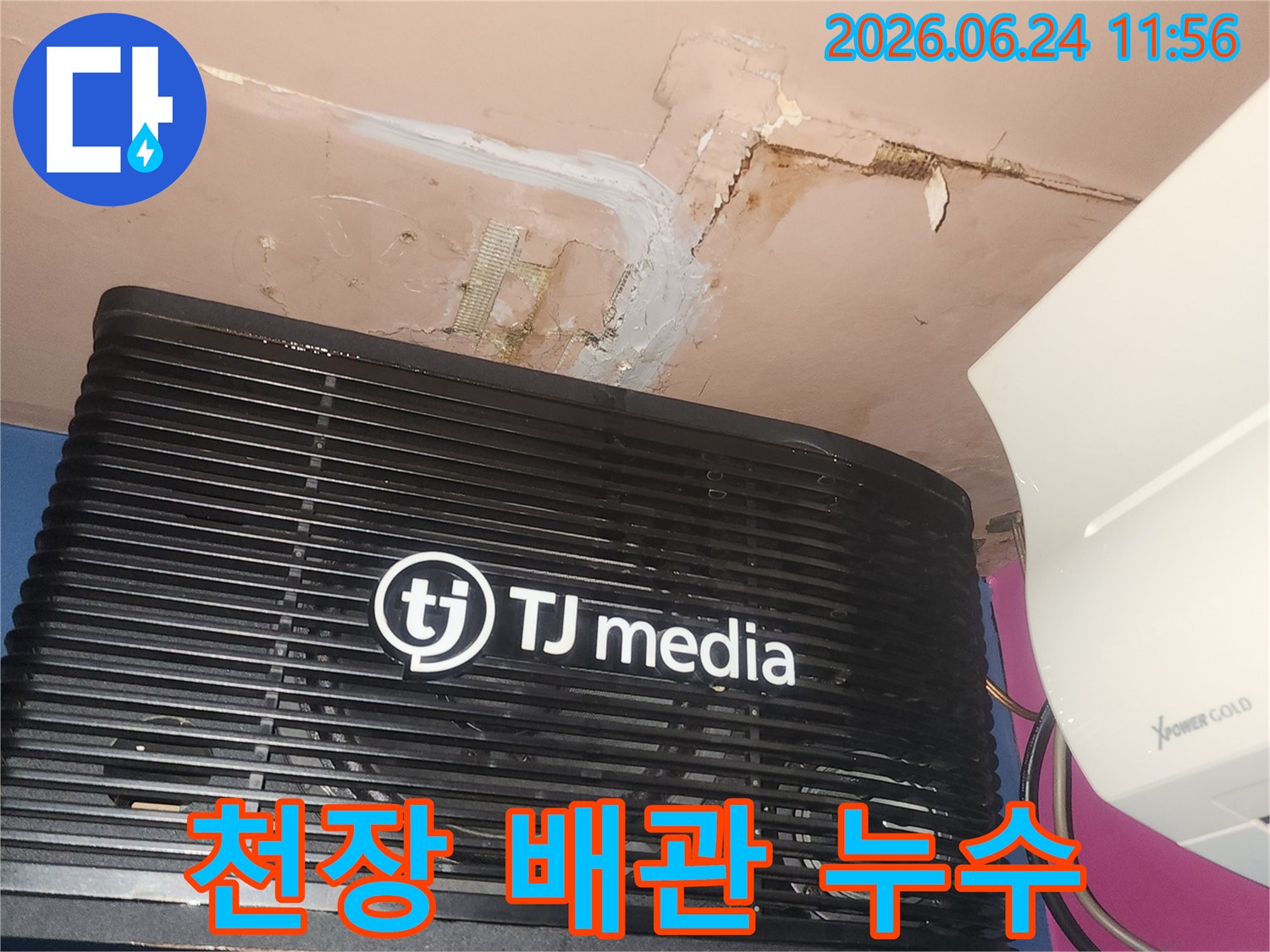 아랫집 룸 천장에서-배관 누수로 인해-벽면이 손상된 모습입니다