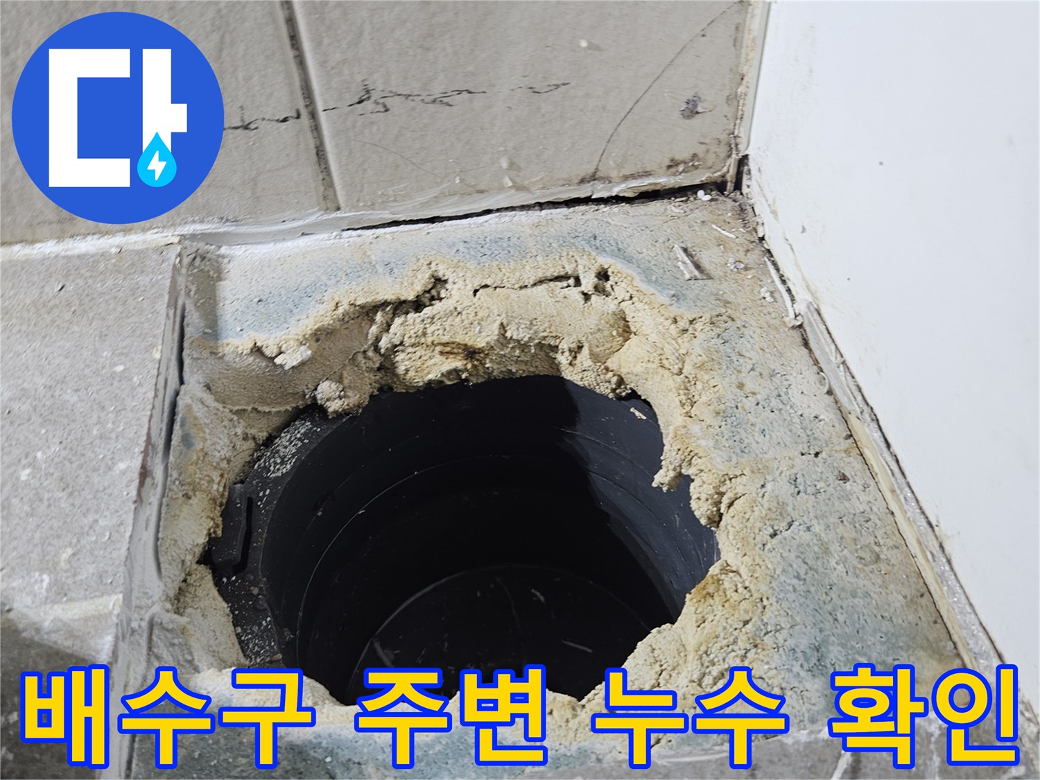 김포 장기동 현장의 하수 배관 주변 타일 탈거 상태