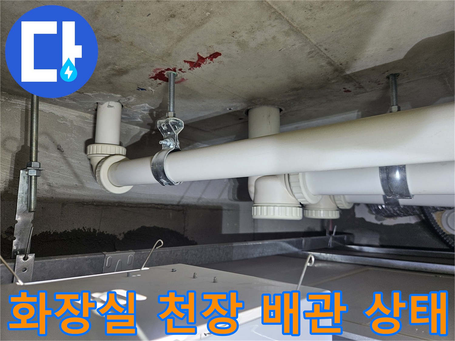 김포 장기동 화장실-천장 배관 주변의 습기와 얼룩 상태