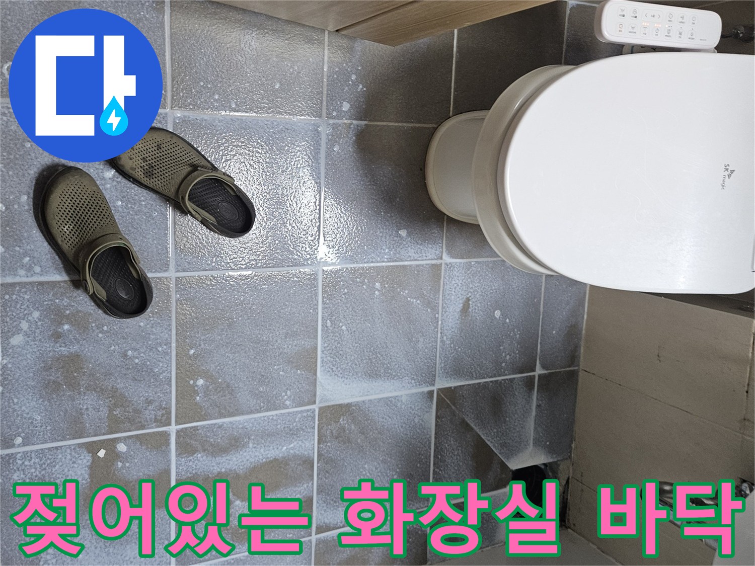 변기-주변-타일-사이-물기-스며듦