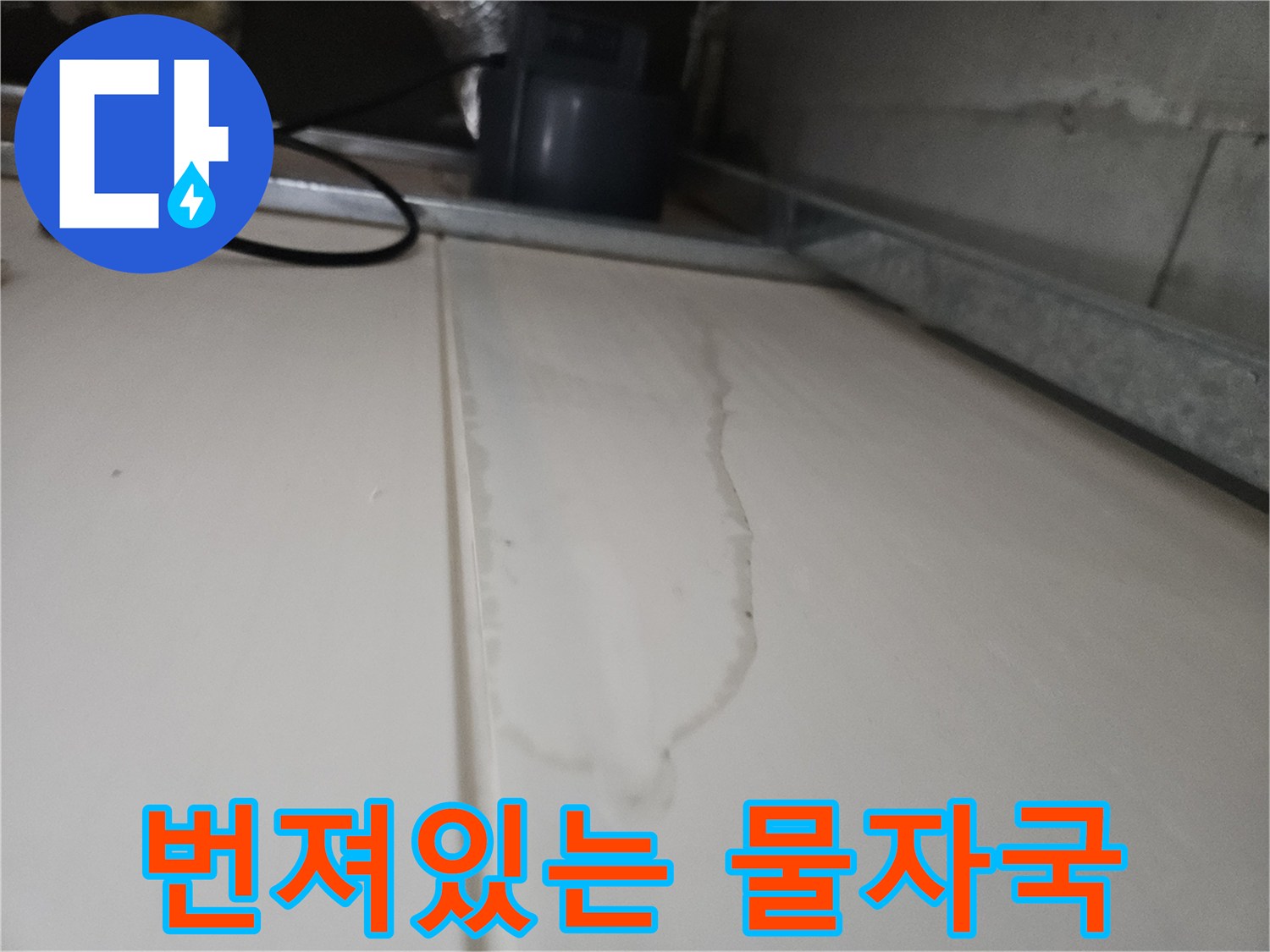 습기로-인해-변색된-화장실-천장-마감재