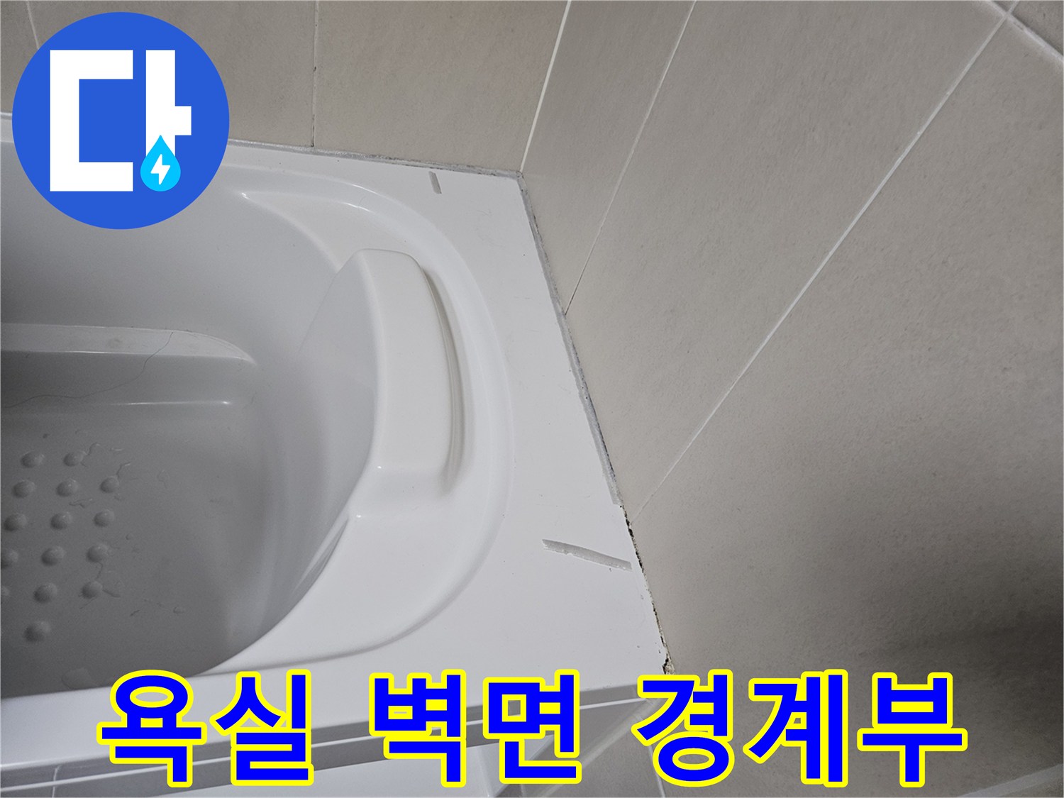 욕조-옆면-타일-접합부-상태