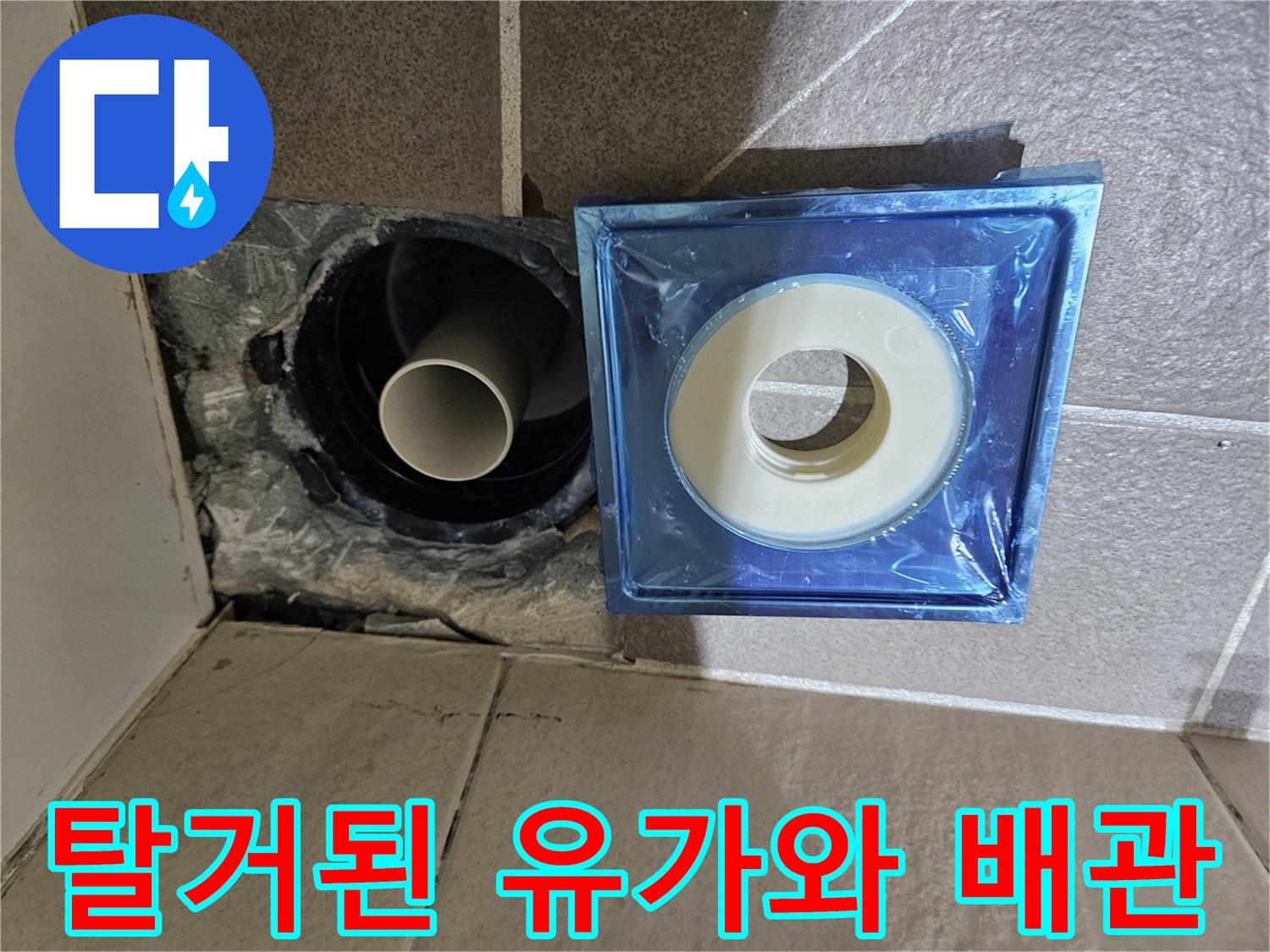 유가 탈거 후 모습 - 하수구 주변 방수층 확인 및 정비
