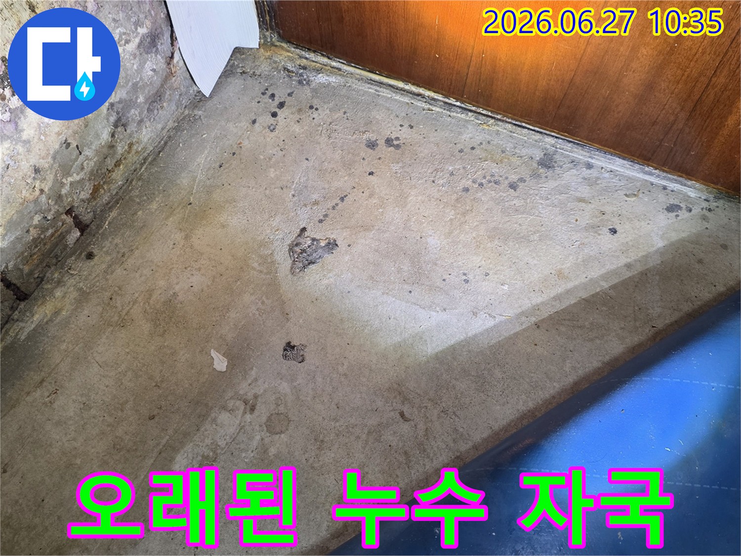 가양동 성지아파트 누수 문제로-오래된 바닥 얼룩을 통해 누수 진행 상황을 파악하는 모습