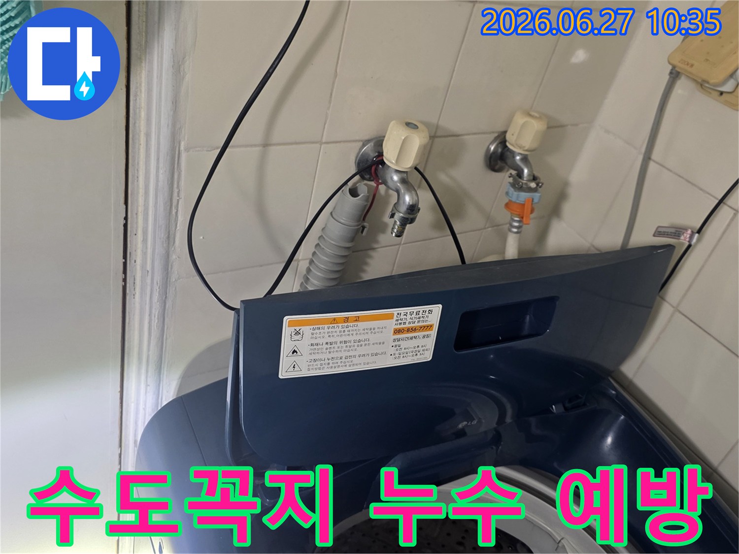 가양동 아파트 세탁실에서-수도꼭지 누수 예방을 위한 조치를 취하고 있습니다