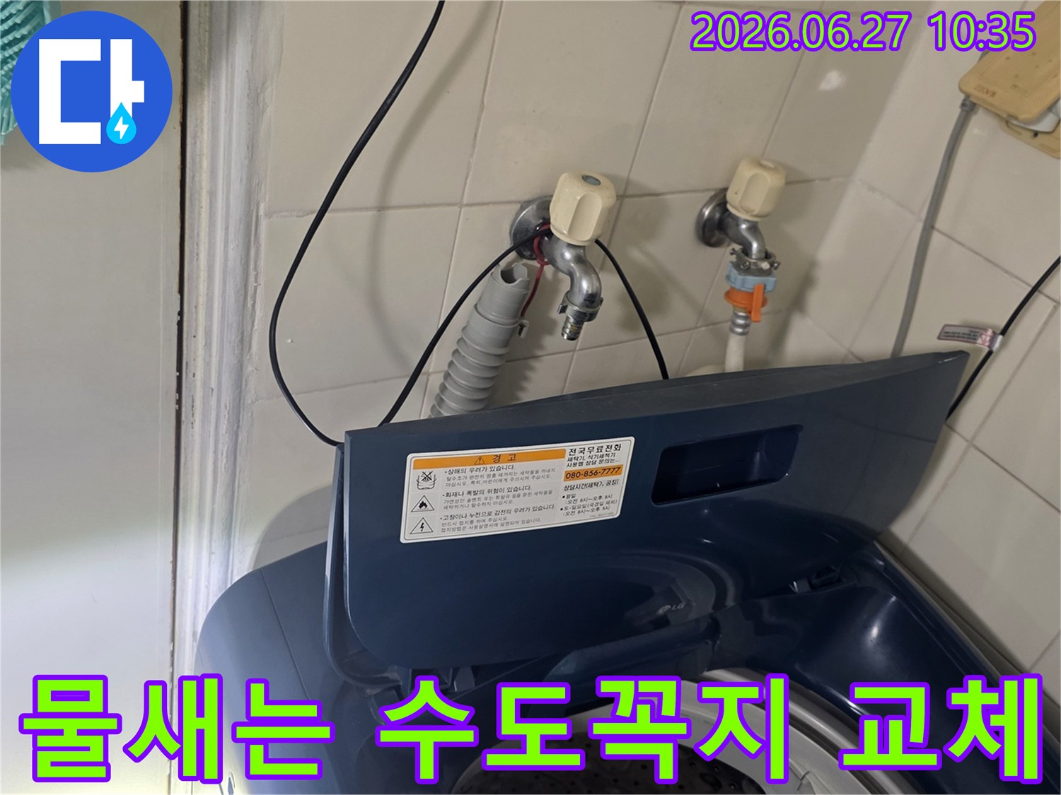 가양동 아파트에서-물새는 수도꼭지를 새것으로 교체하여 문제를 해결했습니다