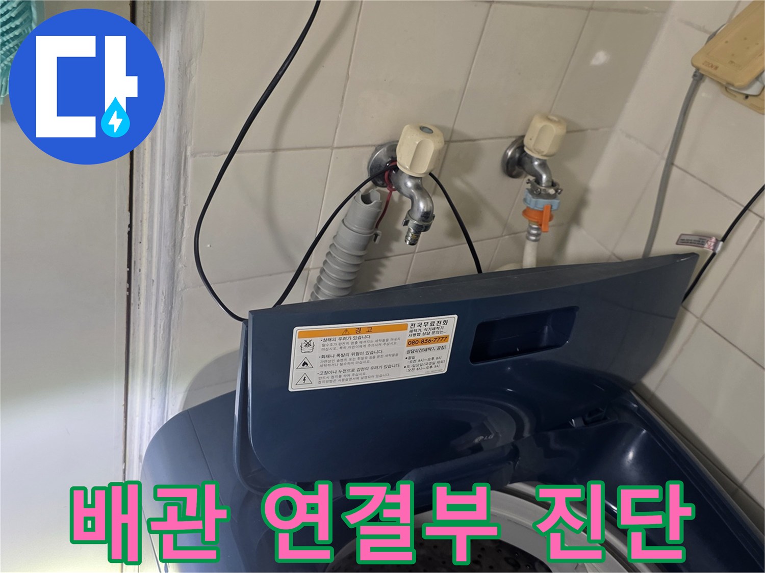 세탁실-벽면-수도-밸브-및-연결-호스-점검-사진