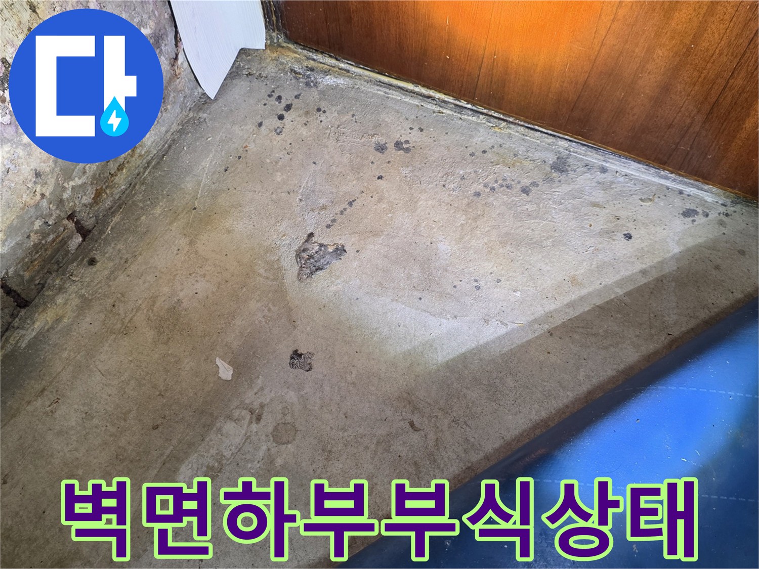 습기가-스며든-벽체-하단-마감재의-변색