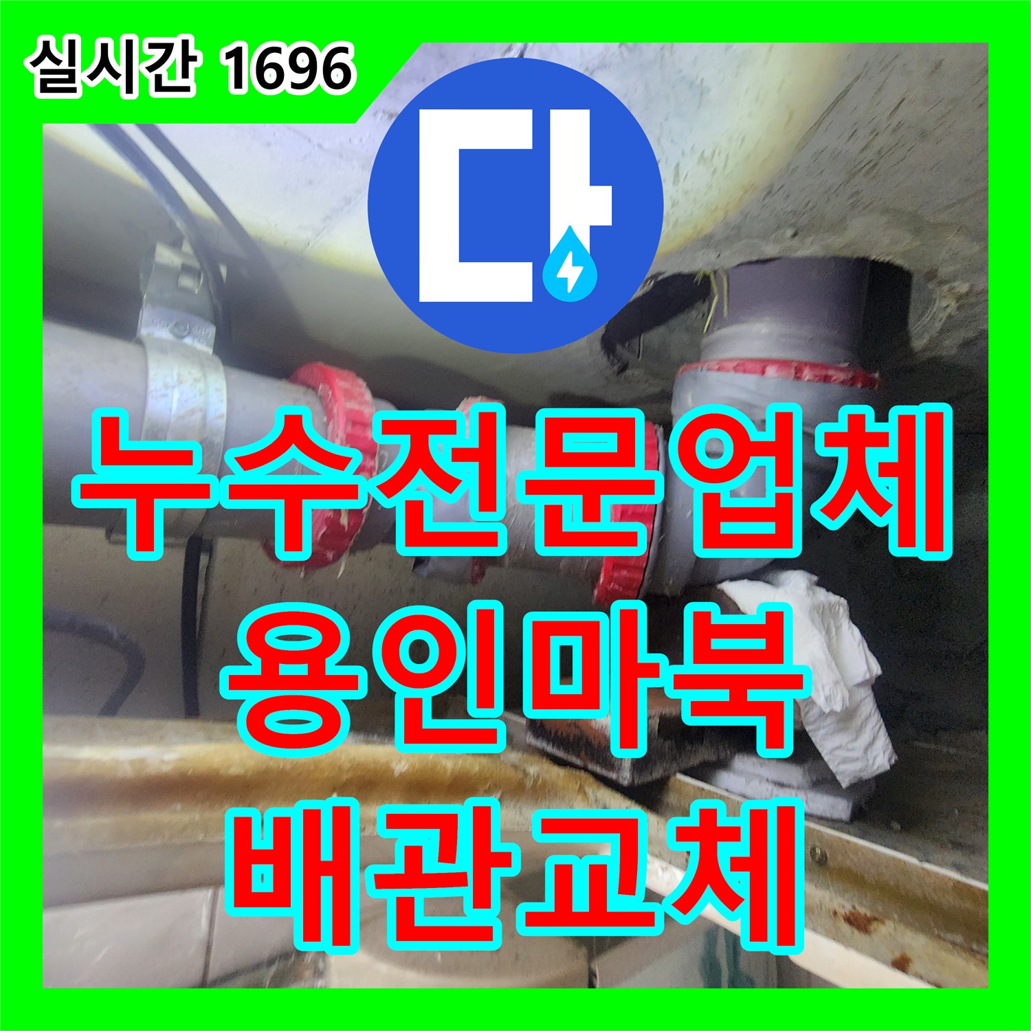 누수전문업체 변기 탈거 후에도 잡히지 않던 오수 배관 누수를 근본적으로 해결한 경기 용인시 기흥구 마북동 현장