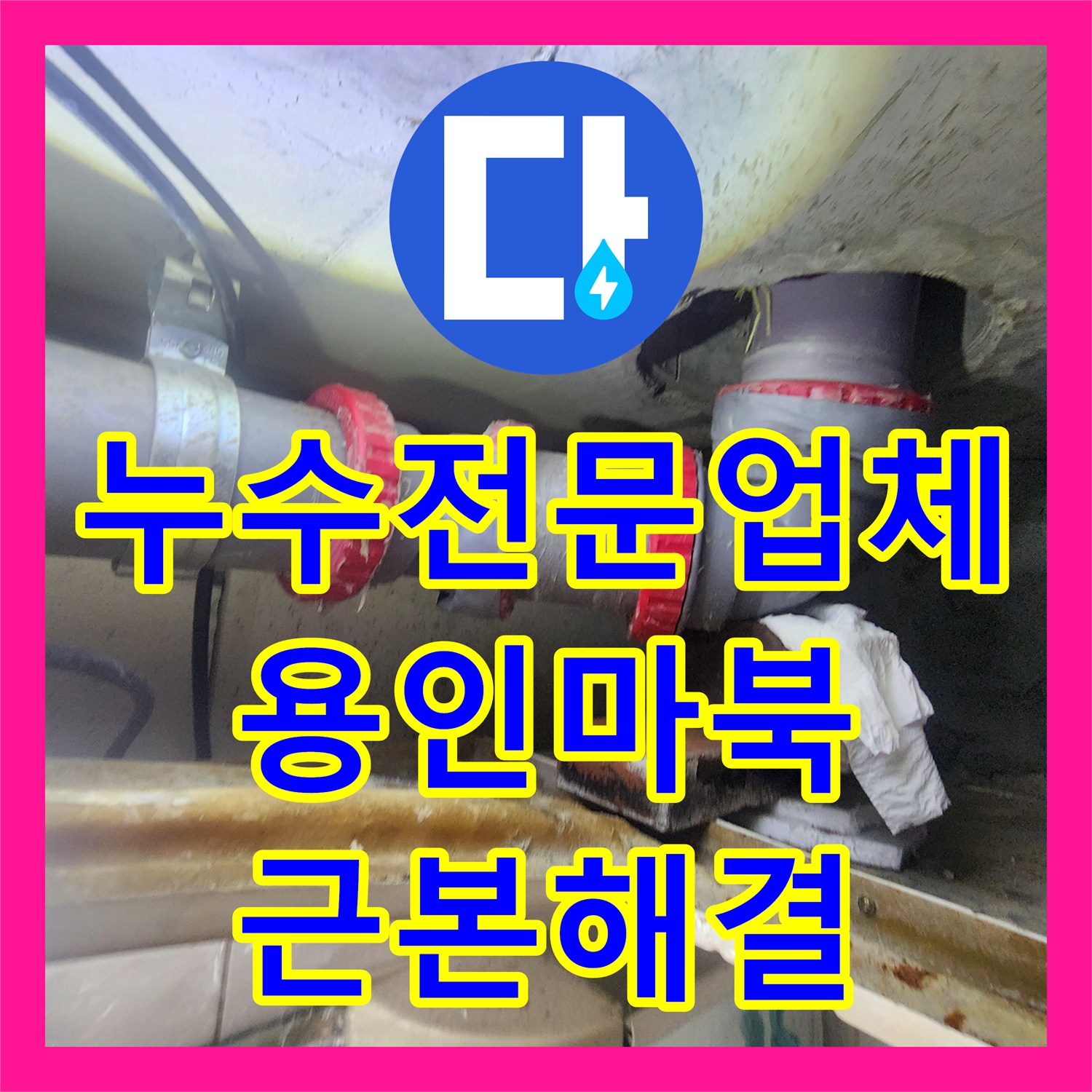 누수전문업체 타 업체가 실패한 화장실 오수관 배관 결함을 해결해 드린 용인시 기흥구 마북동 현장