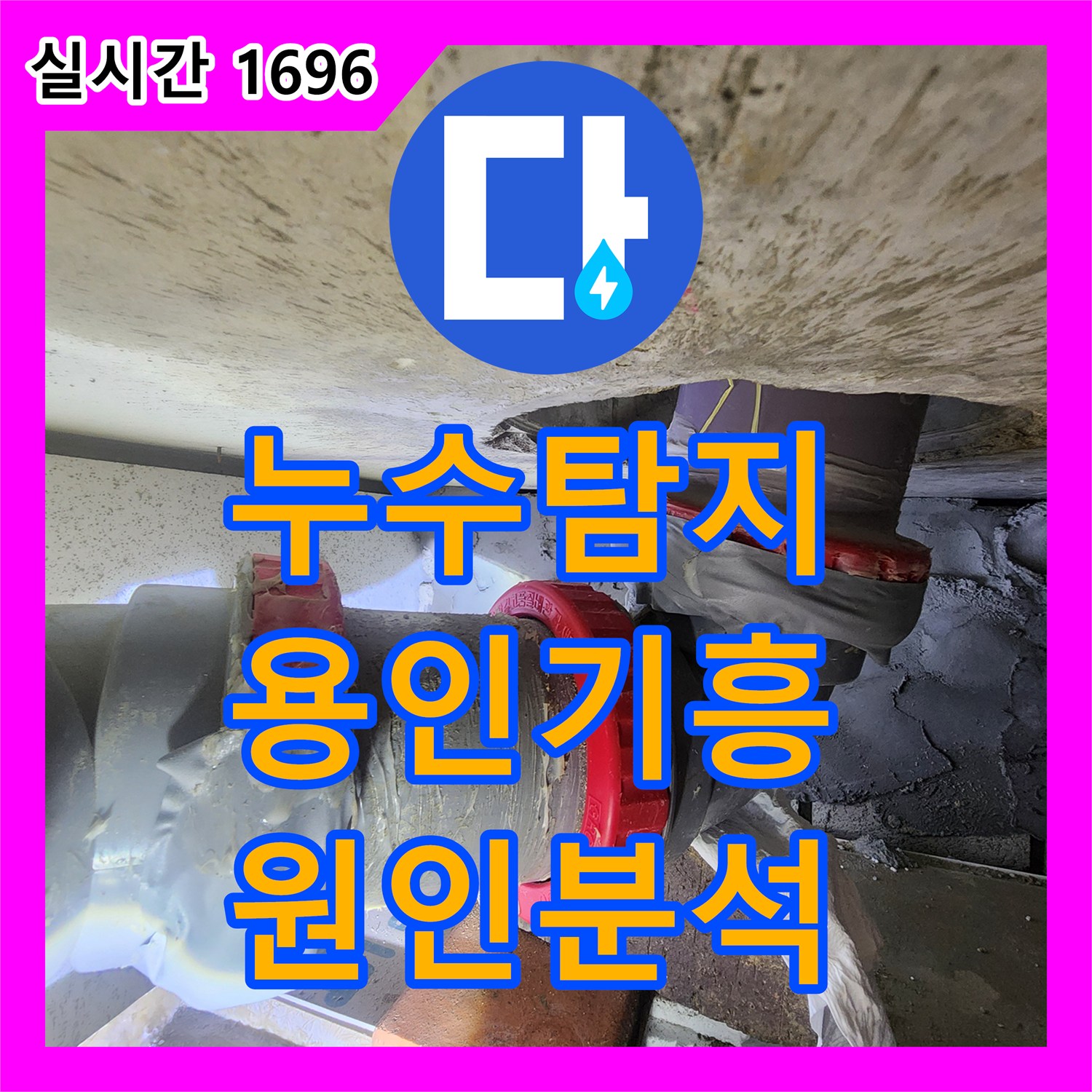 누수탐지 타 업체가 실패한 아랫집 화장실 천장 오수관 누수를 정밀 진단하여 해결한 사례 용인시 기흥구 마북동