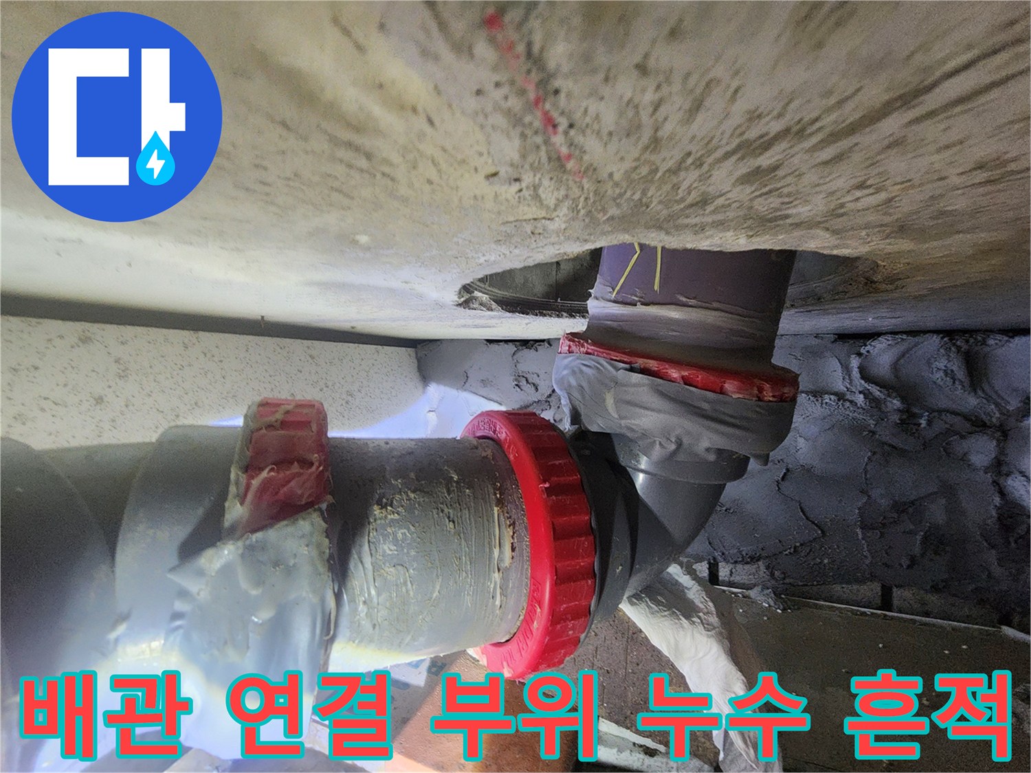 오수관-연결-부위의-물샘-흔적-확인