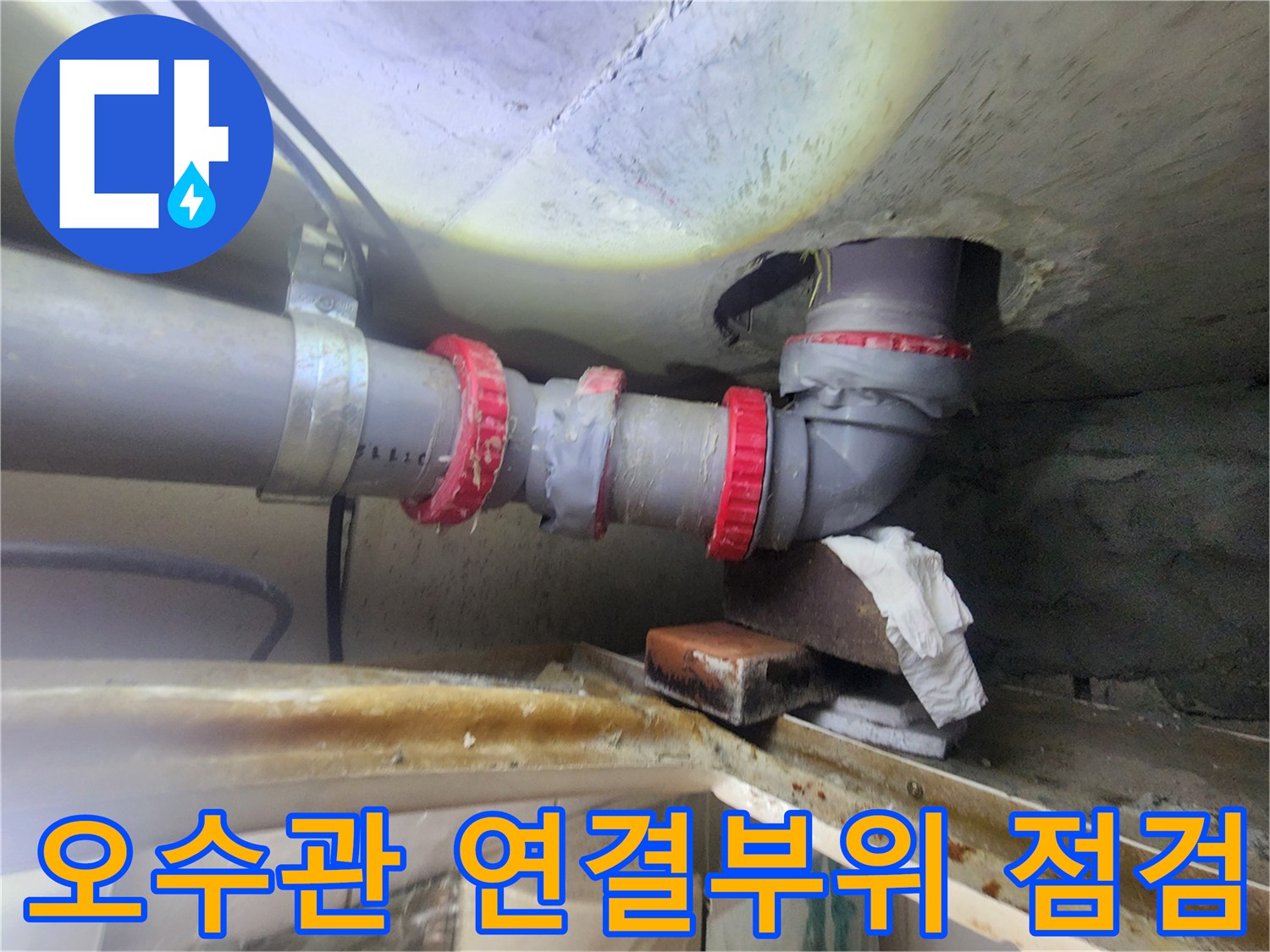용인 기흥구-화장실 천장 내부 오수관 연결 부위 상태