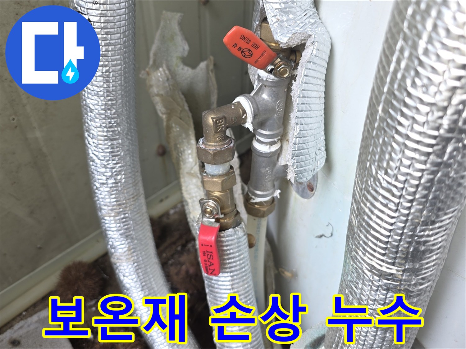 이천-모가면-주택의-난방-배관에서-발생한-누수로-손상된-보온재를-교체하고-배관을-보수하는-현장-사진입니다.