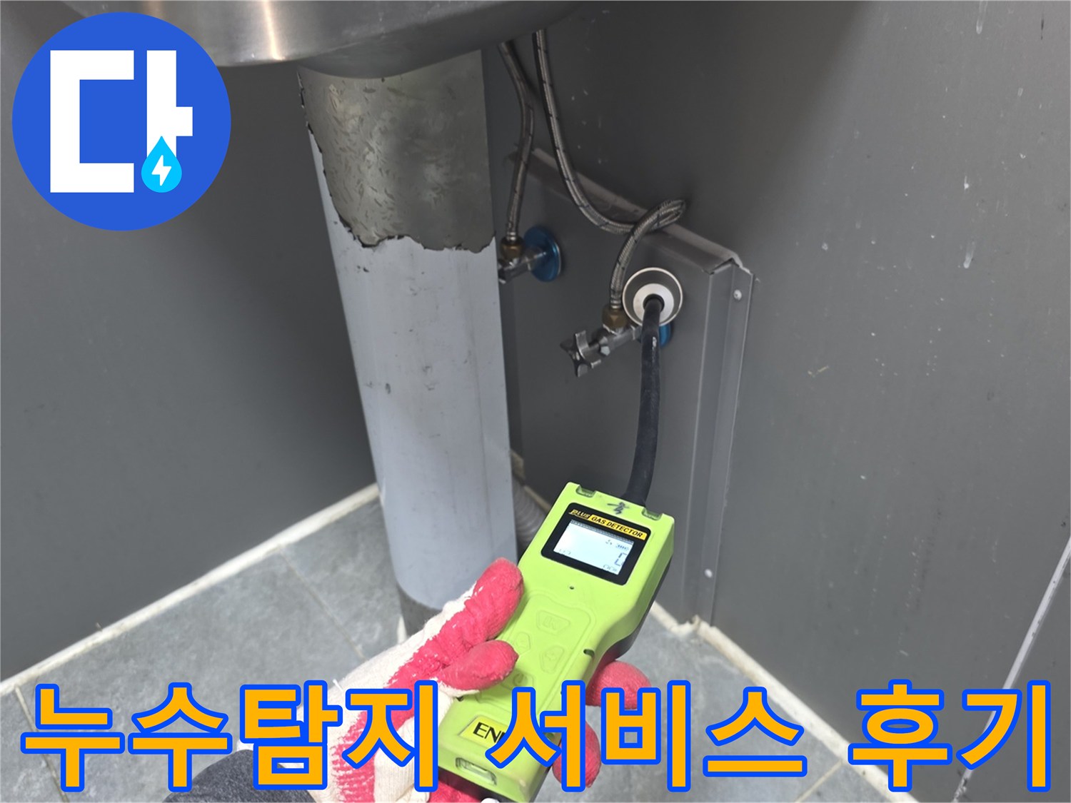 전문-엔지니어가-고성능-누수-탐지기로-싱크대-하부-배관의-누수-여부를-정밀하게-확인하는-모습