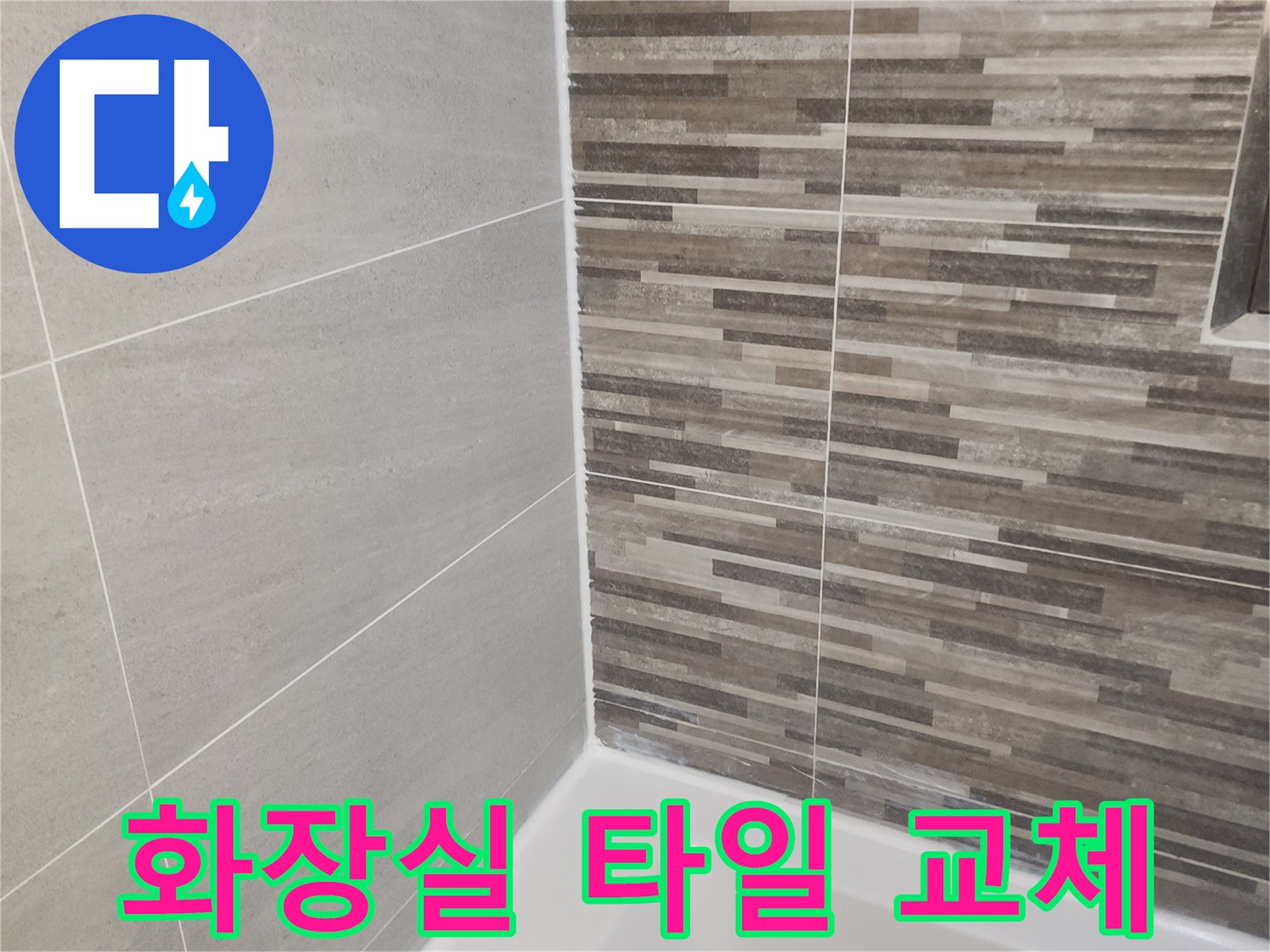 누수 문제 해결 후-새롭게 단장된 욕실의 바닥과-벽면 타일-그리고 깨끗하게 처리된 실리콘 마감입니다.