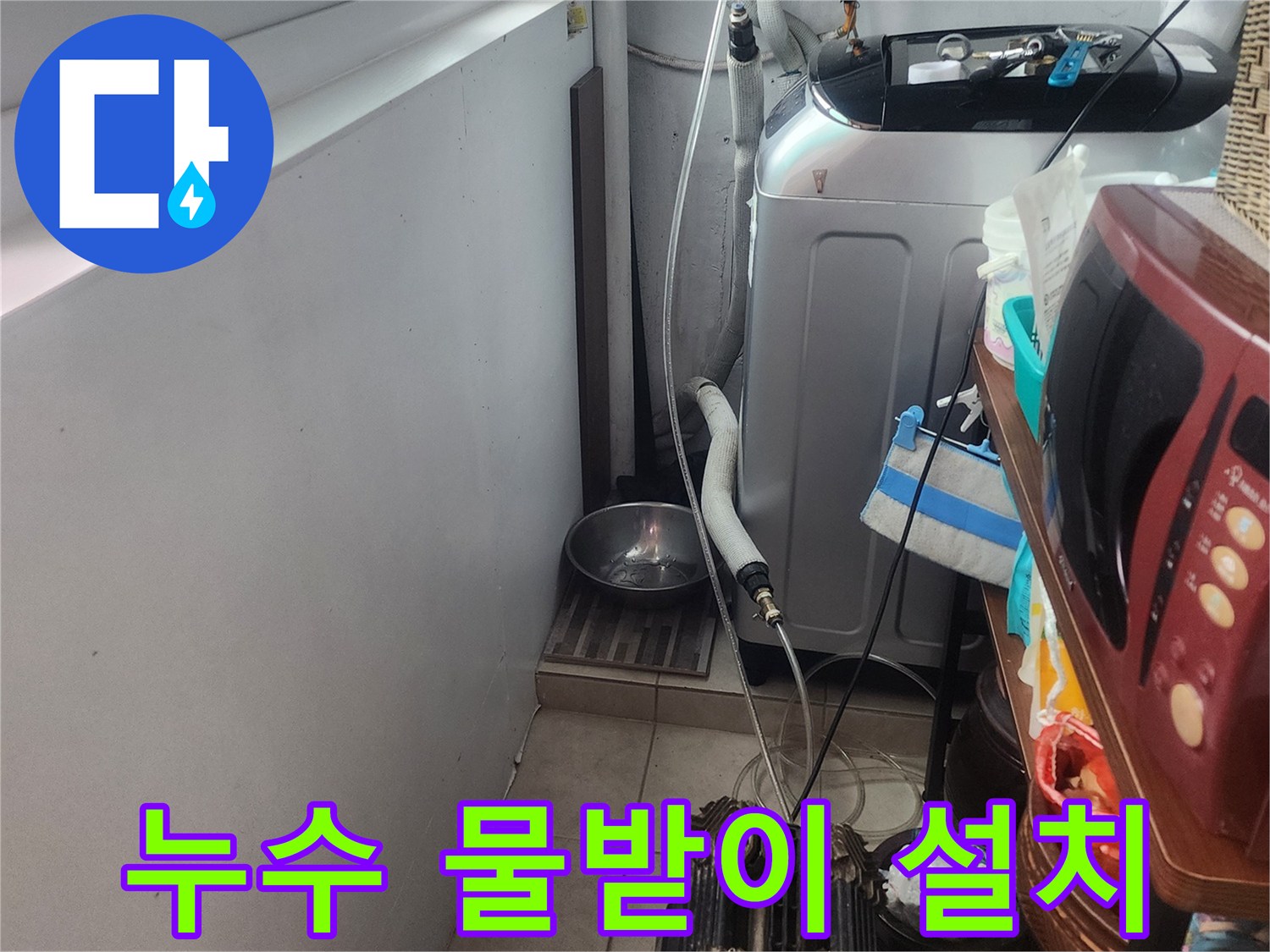 다세대주택-누수로-인한-바닥-손상을-막기-위해-물을-받는-용기-설치-모습
