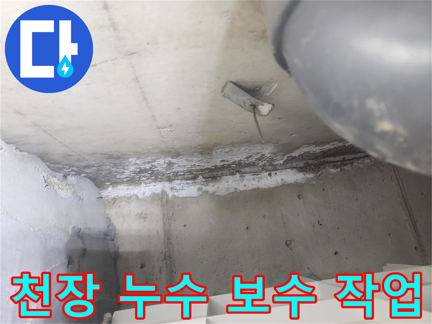 도봉구 시루봉로 아파트에서-천장 누수 보수 작업을-진행하는 현장입니다