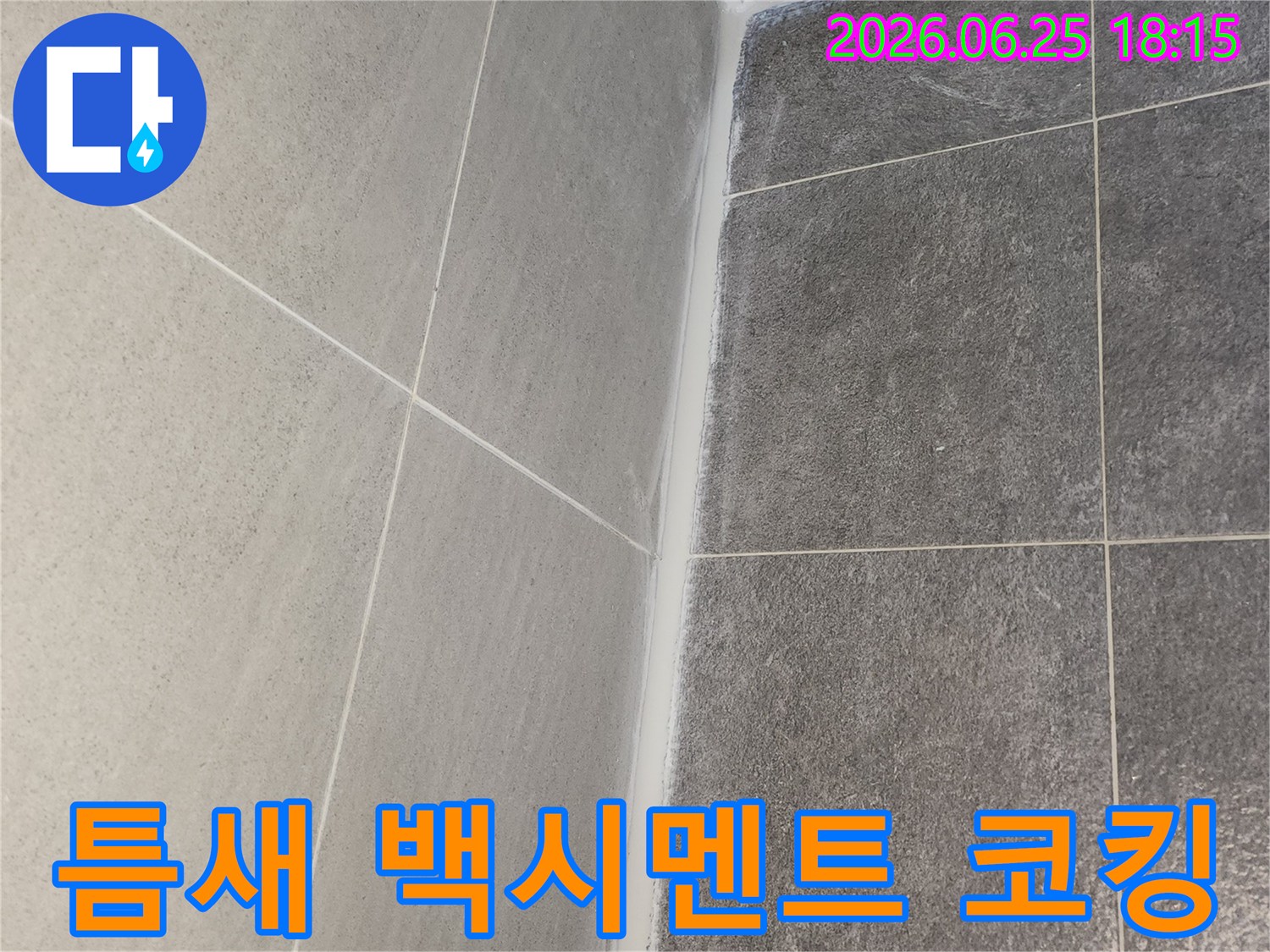 도봉구 한양7차아파트 욕실 누수 해결을 위해 타일 틈새에 백시멘트 보강 후 방수 코킹으로 마감된 모습