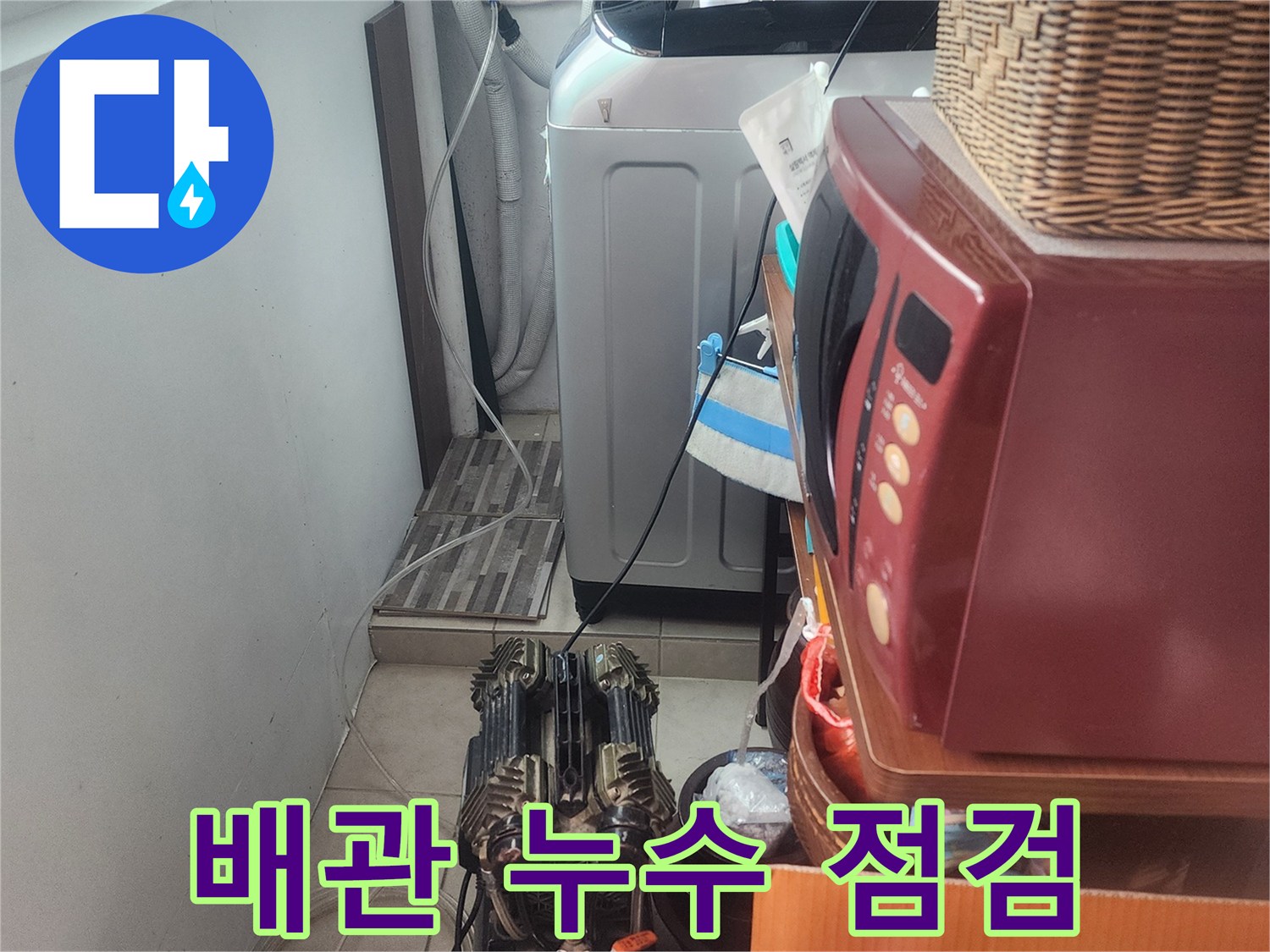 세탁실 공간에서-누수 원인을 파악하고자-첨단 장비를-꼼꼼하게 세팅하고 있습니다.