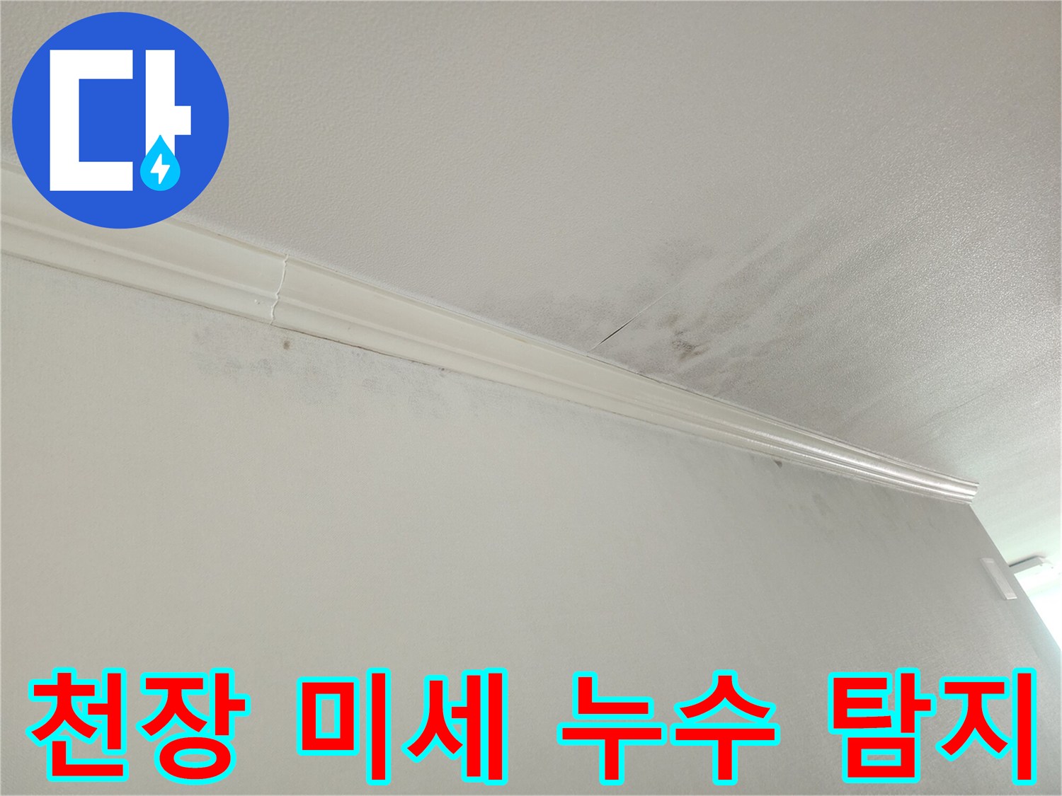 아파트 천장-모서리 누수-흔적-미세 누수-정밀 탐지-전문 기술-필요