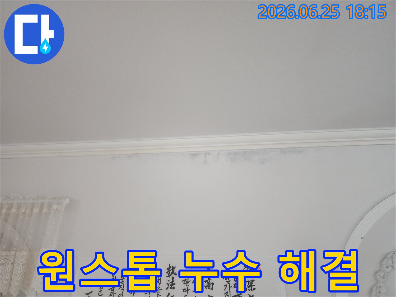 아파트-천장-모서리에-누수로-인한-얼룩이-보이는-상황에서-원스톱-해결-서비스를-제공한-사진입니다