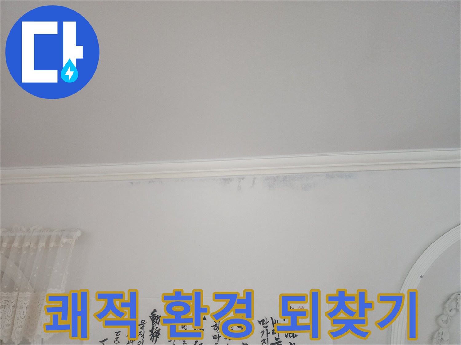 아파트-천장-모서리에-누수로-인한-얼룩이-보이는-상황에서-쾌적한-주거-환경을-되찾기-위한-해결-사진입니다